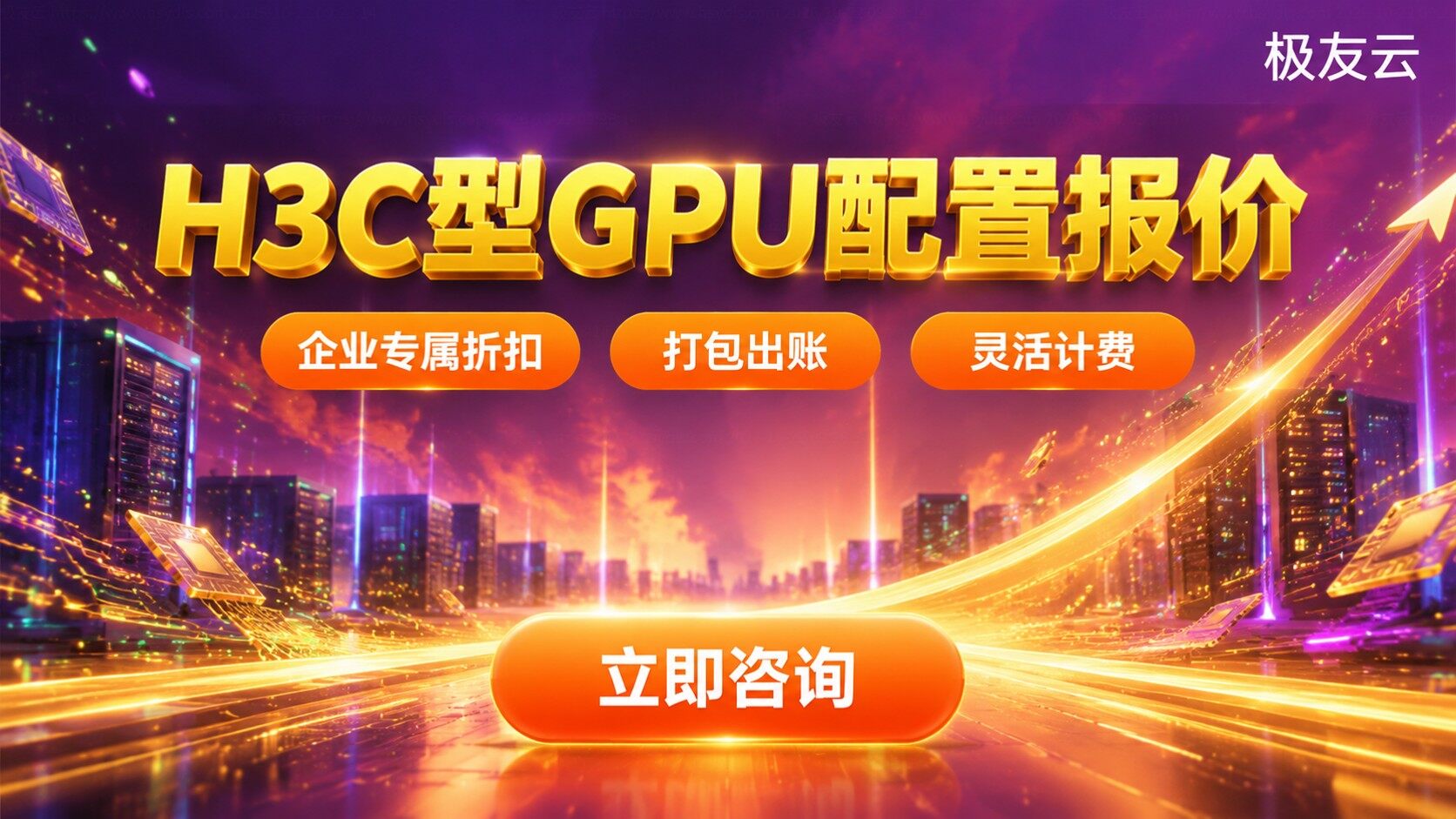 火山引擎H3C型GPU价格：配置报价与计费方式
