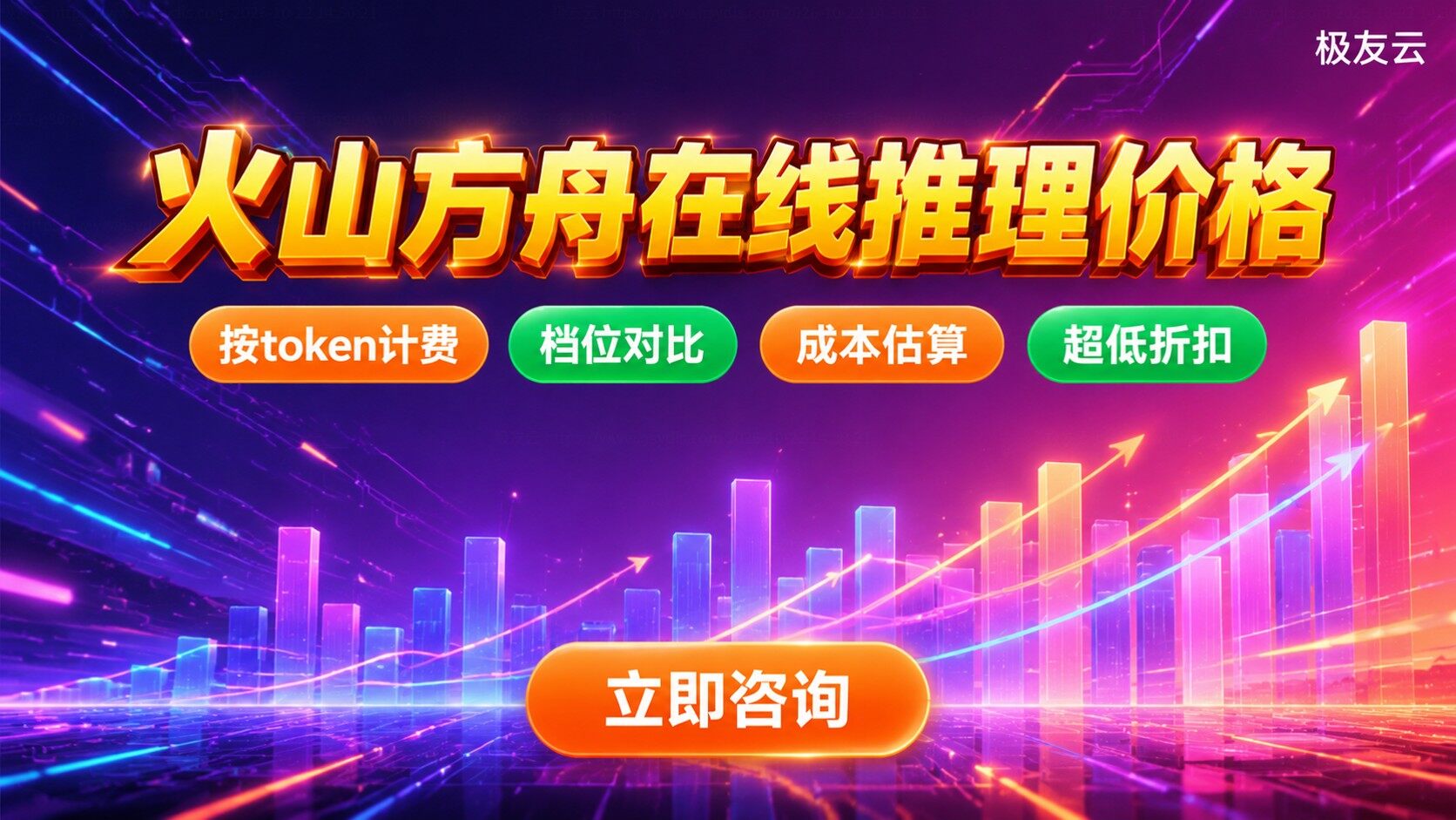 火山方舟在线推理价格：模型计费标准与调用成本