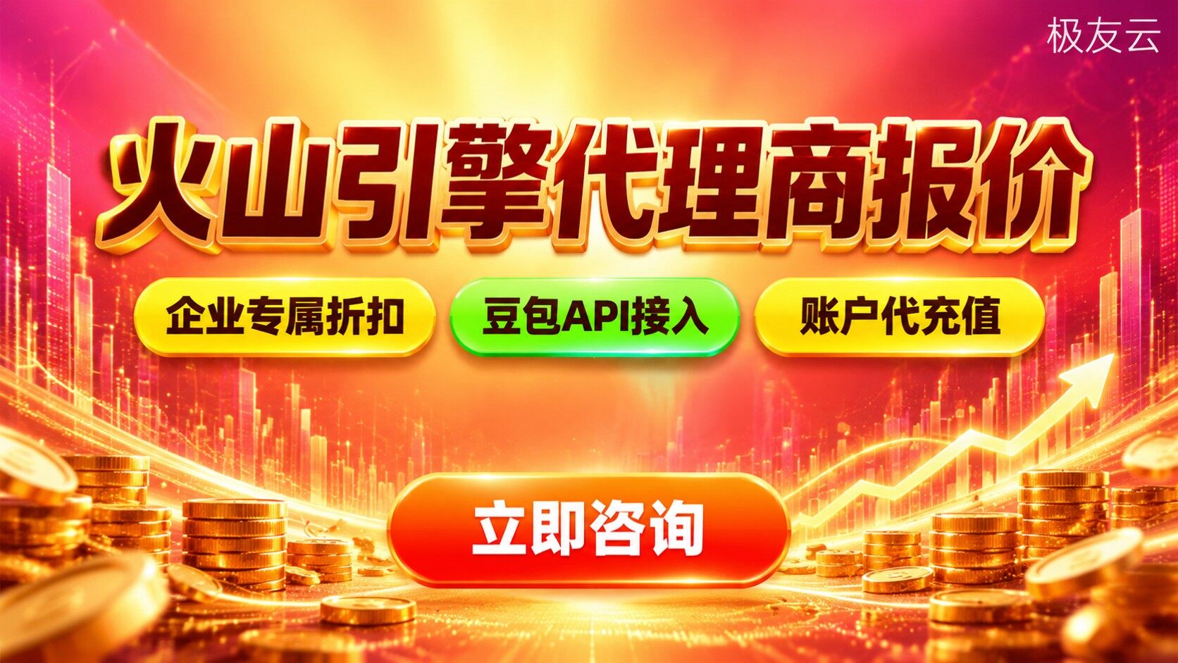 火山引擎代理商报价明细:云服务器与豆包模型价格