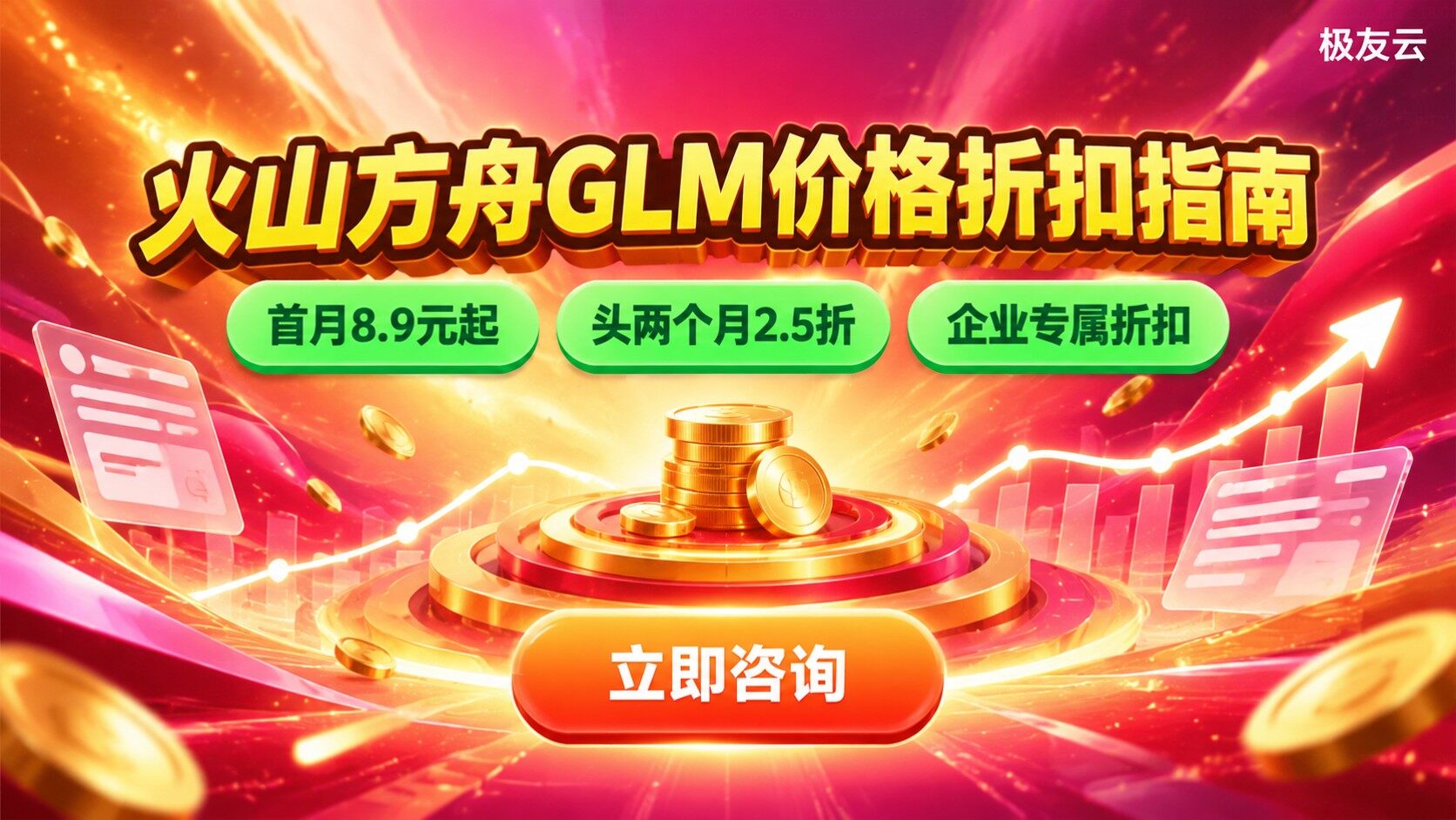 火山方舟GLM价格：最新费用与折扣指南