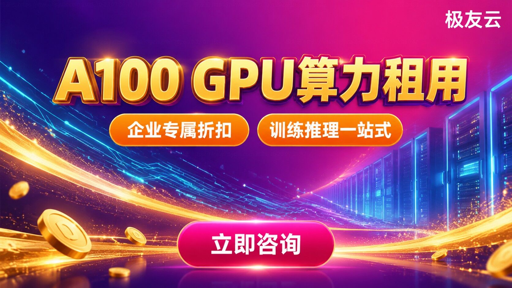 火山引擎A100租用：GPU价格与配置对比