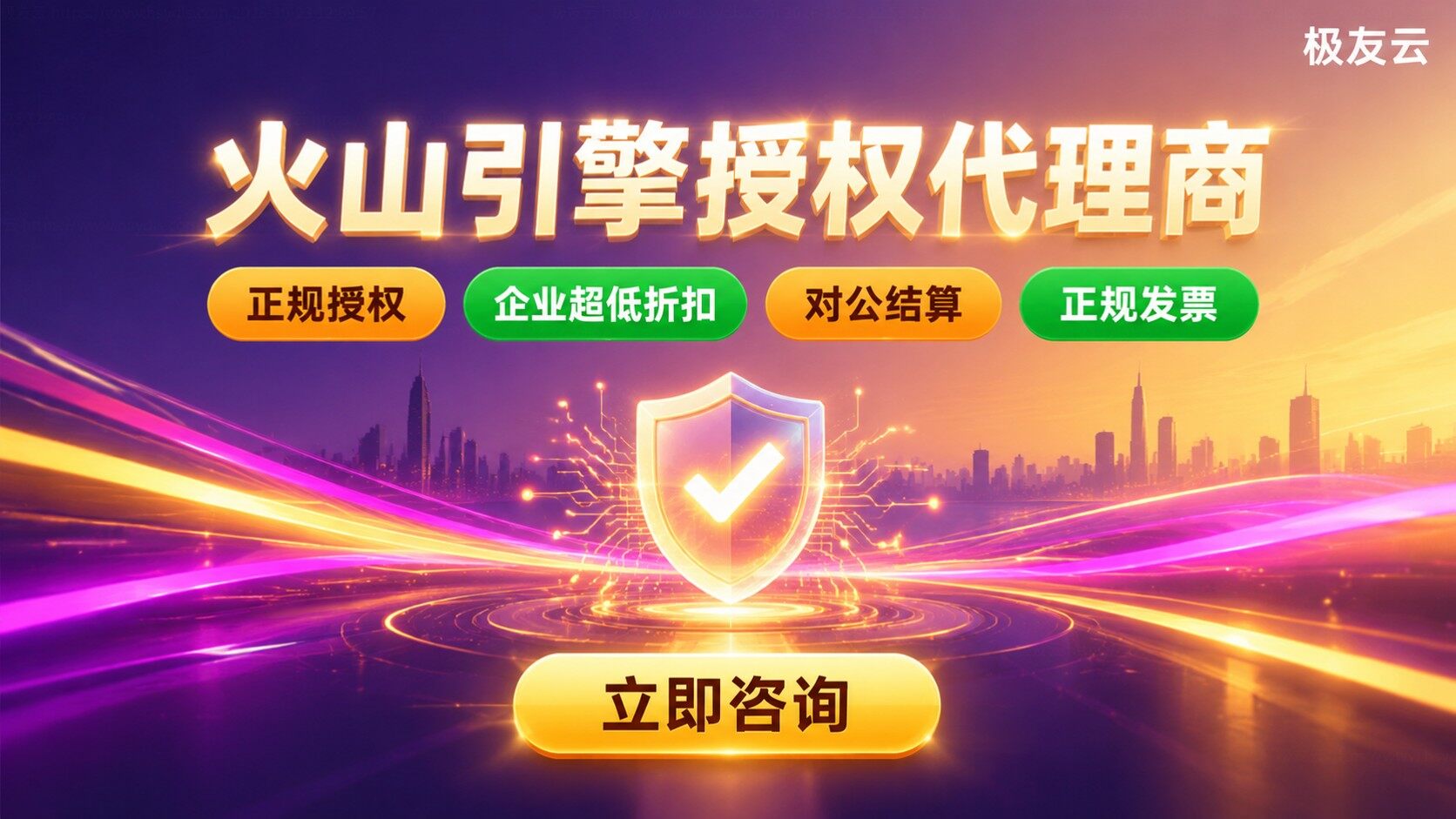 火山引擎代理商购买流程：资质授权与服务对接