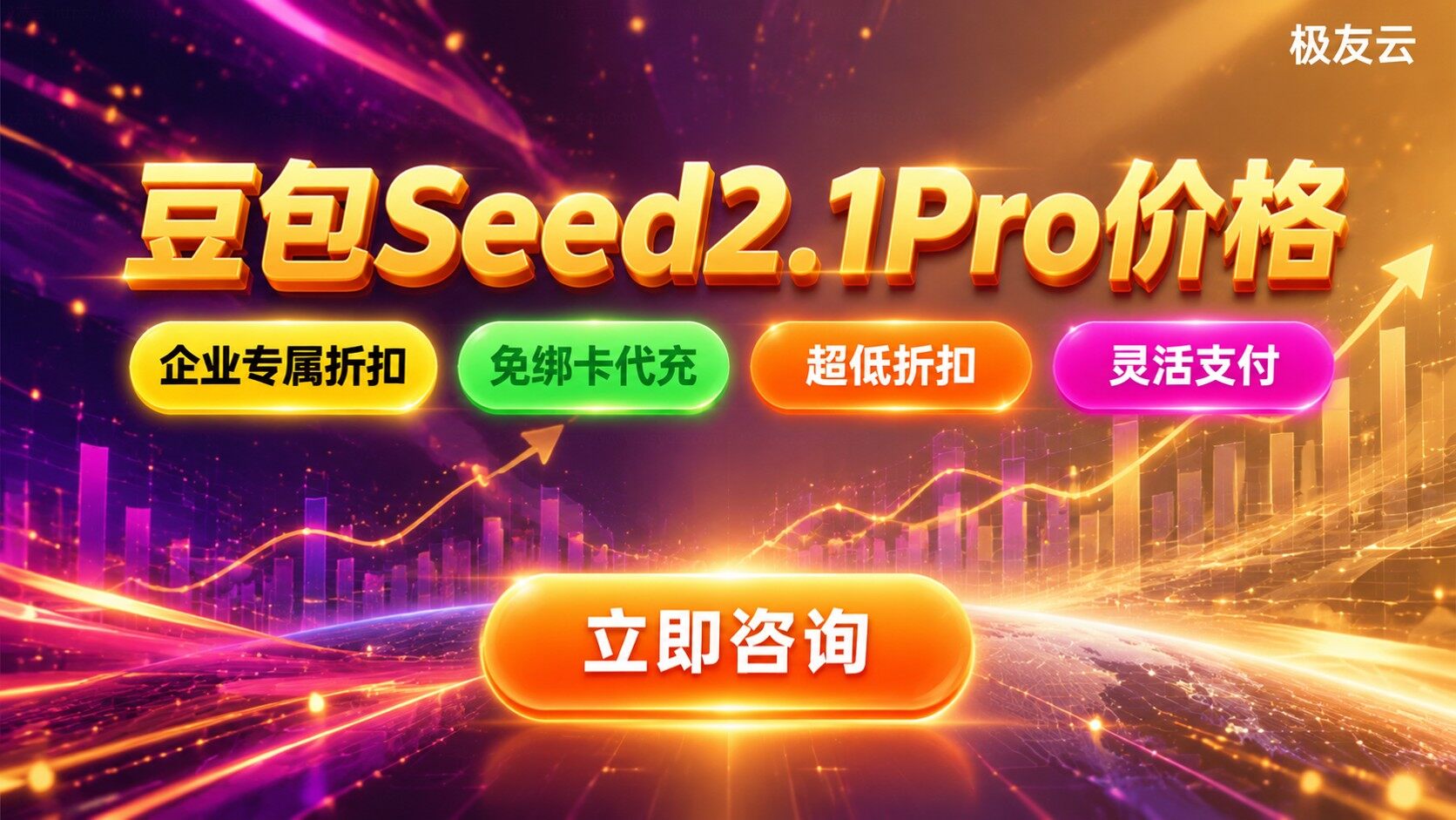 豆包Seed2.1Pro价格：API调用与套餐