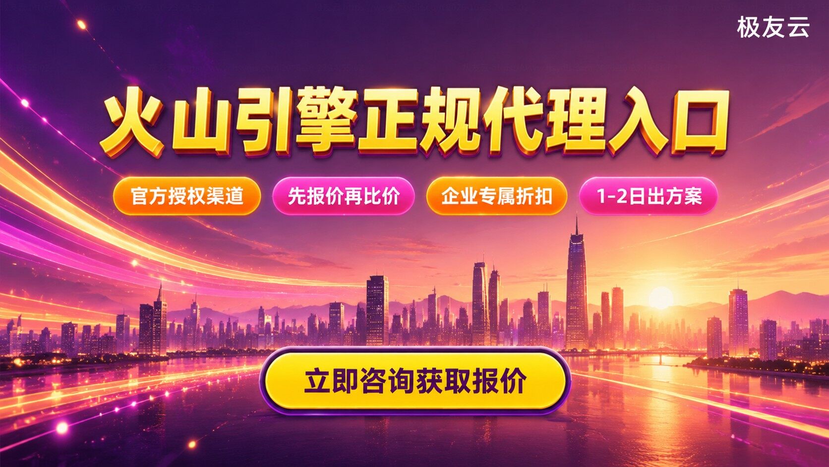 火山引擎代理商联系方式：咨询渠道与合作入口