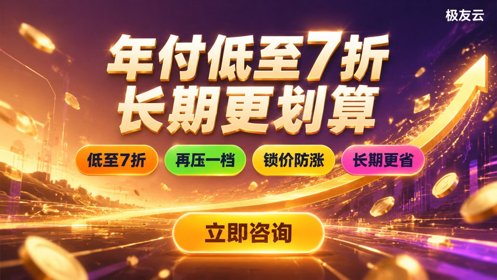 火山引擎年付和月付对比：长期业务更适合年付