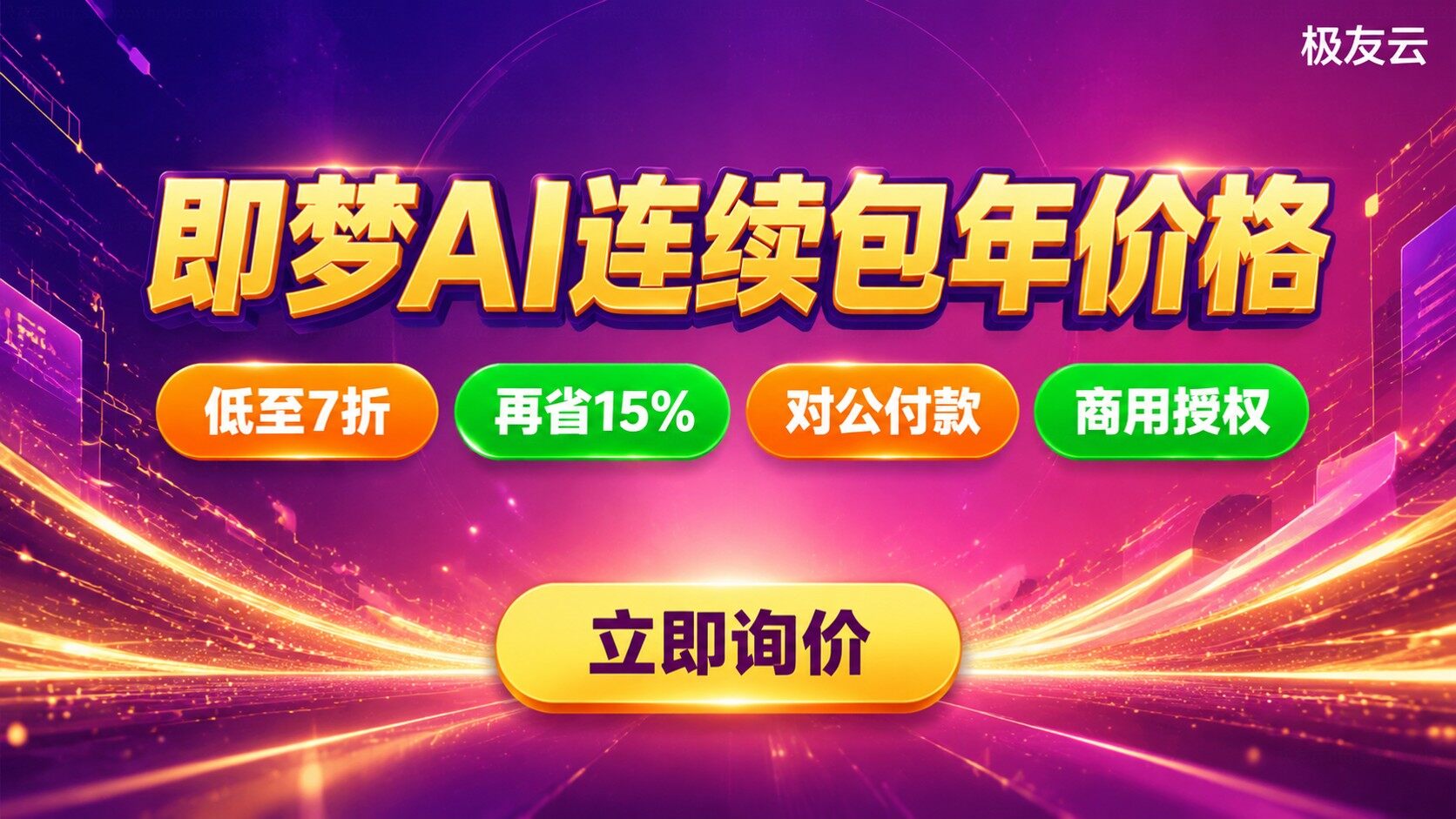 即梦AI连续包年价格：套餐费用与购买流程