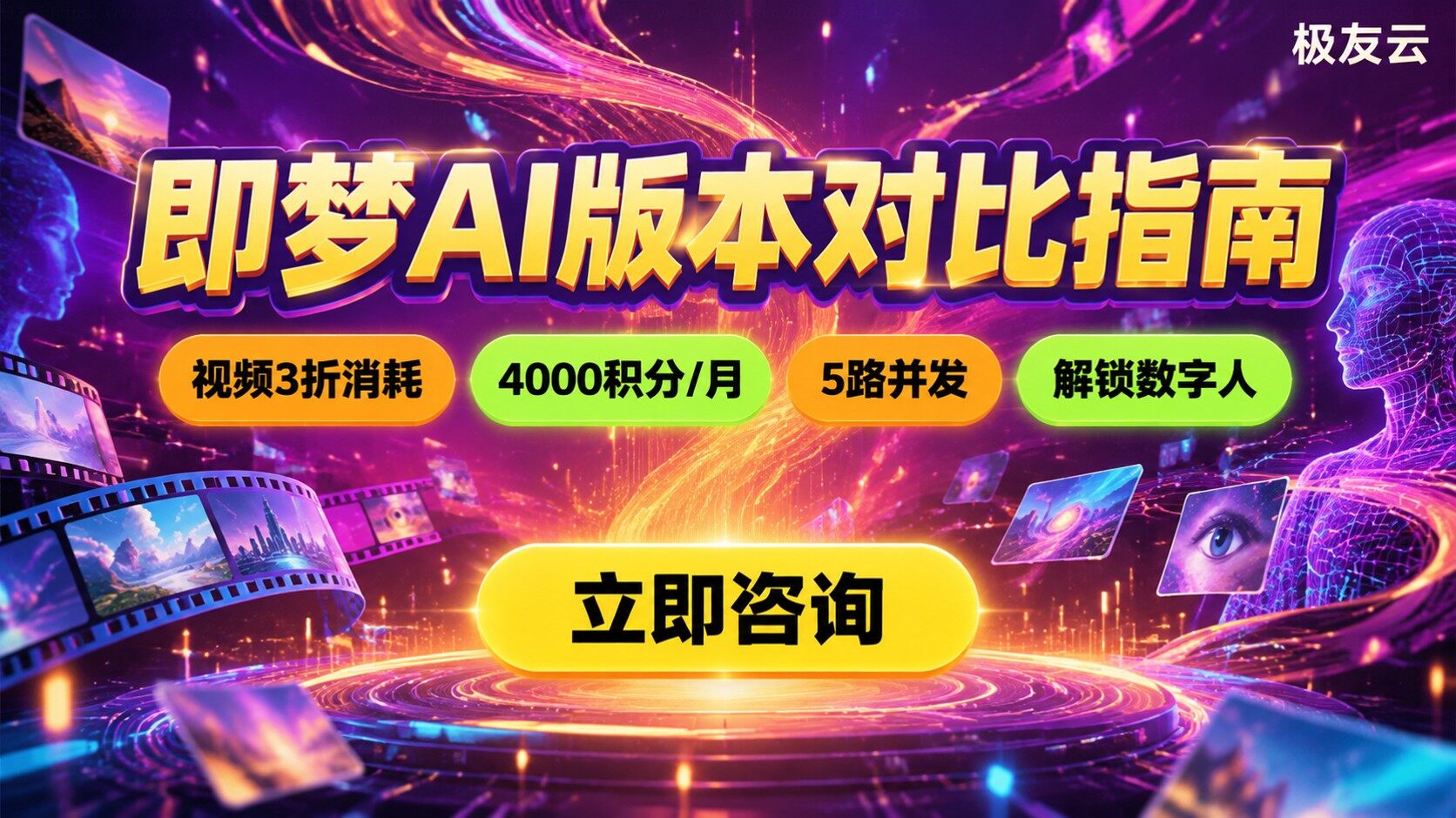 即梦AI基础版和标准版区别：积分、导出与适用场景