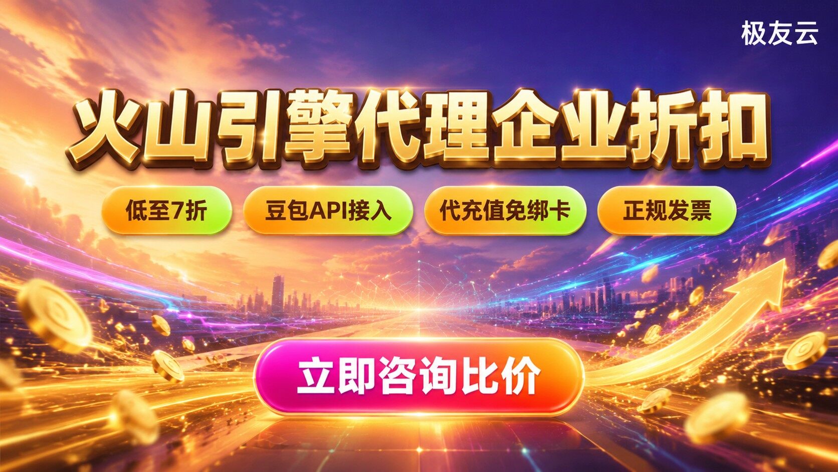 火山引擎代理7折价格：折扣与购买说明