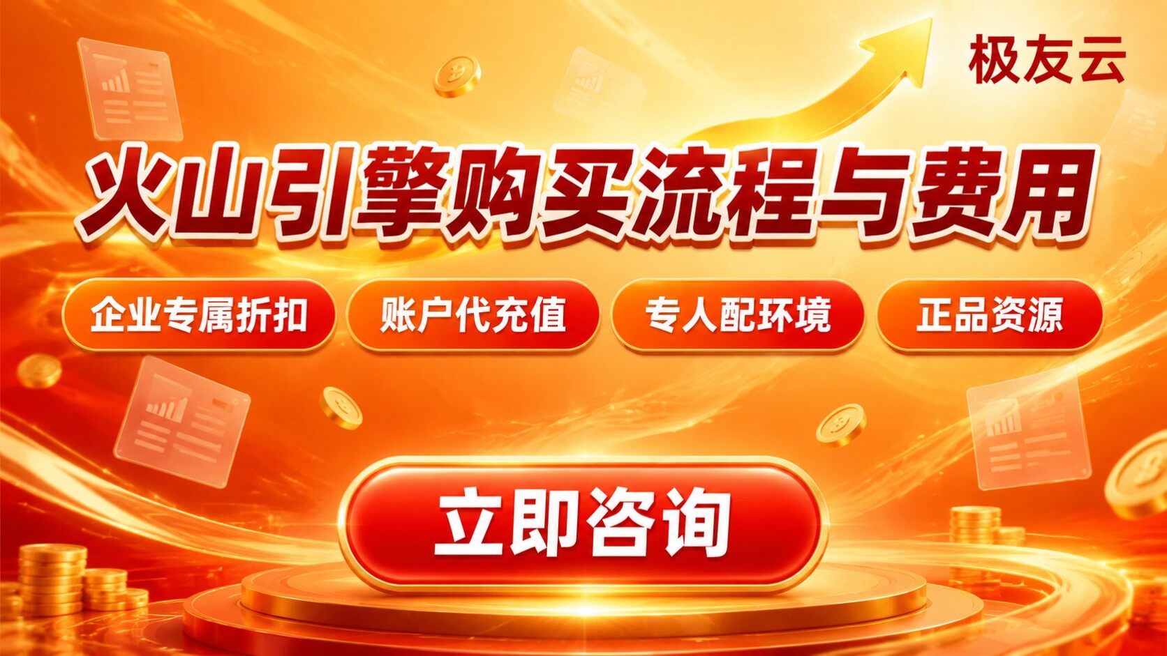 火山引擎购买流程和费用：开通步骤及价格明细