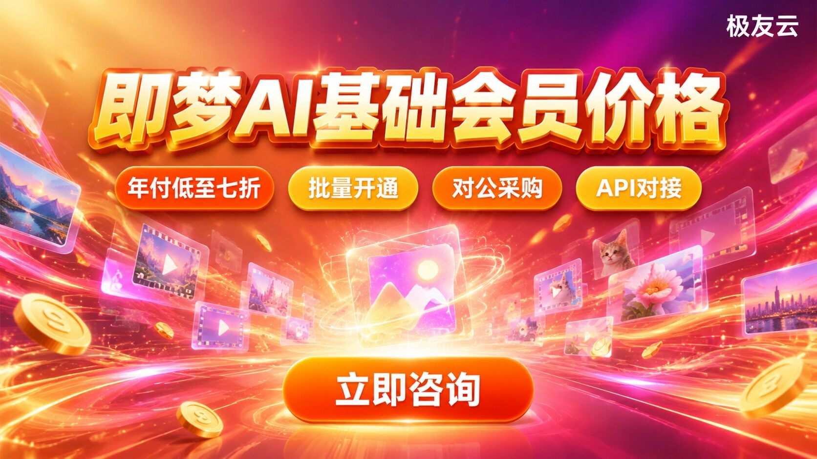 即梦AI基础会员价格：最新收费明细