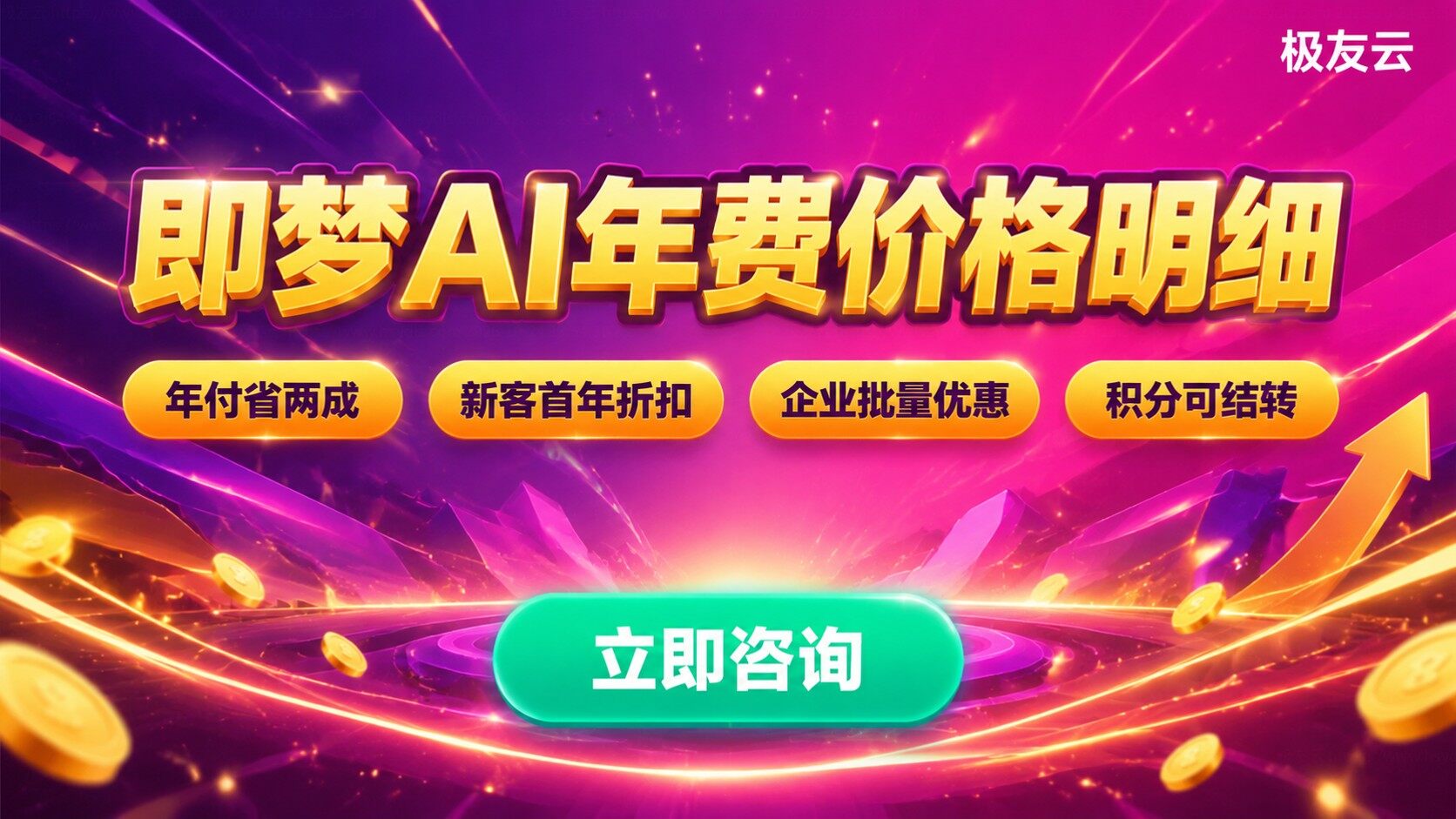 即梦AI年费价格明细：套餐、折扣与续费规则