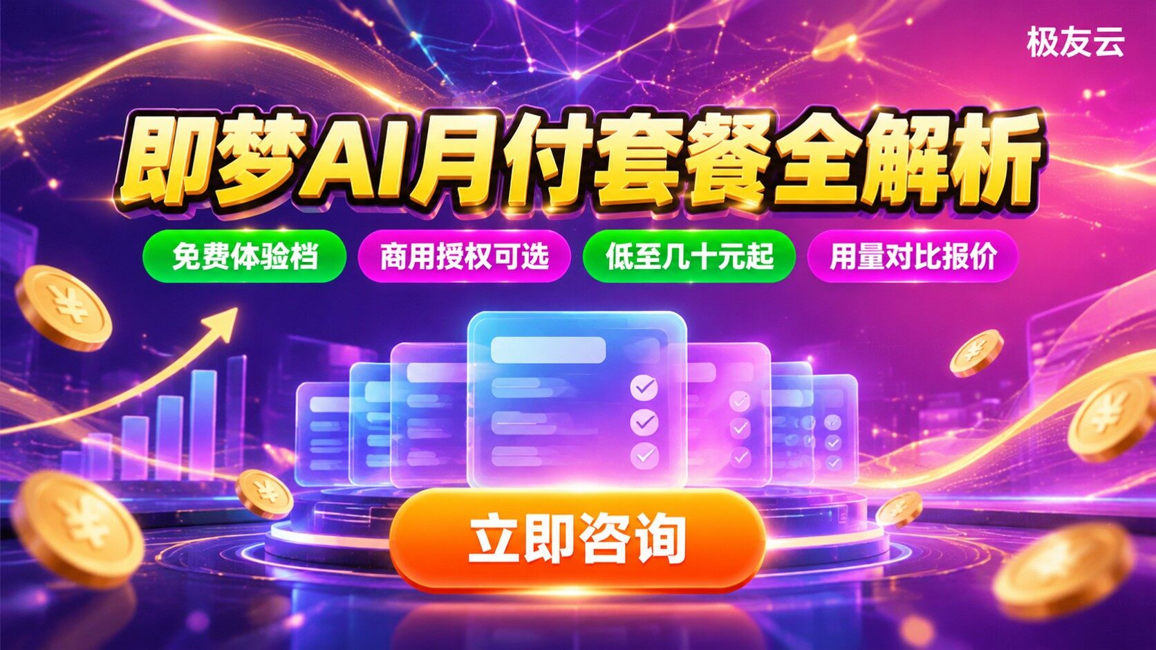 即梦AI收费标准：月付套餐权益与计费方式