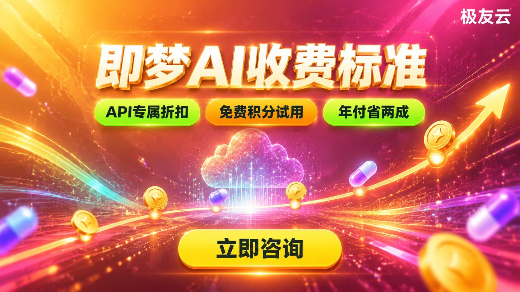 即梦AI收费标准:积分、会员与API计费