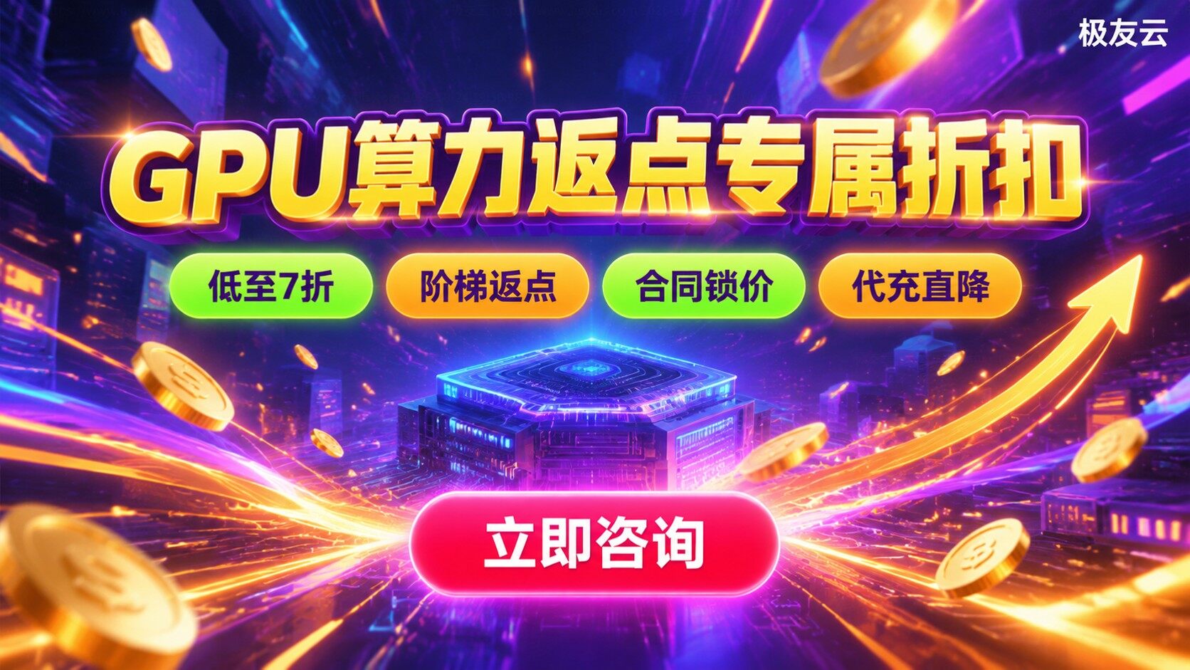 火山引擎GPU实例返点比例：返点规则与购买流程