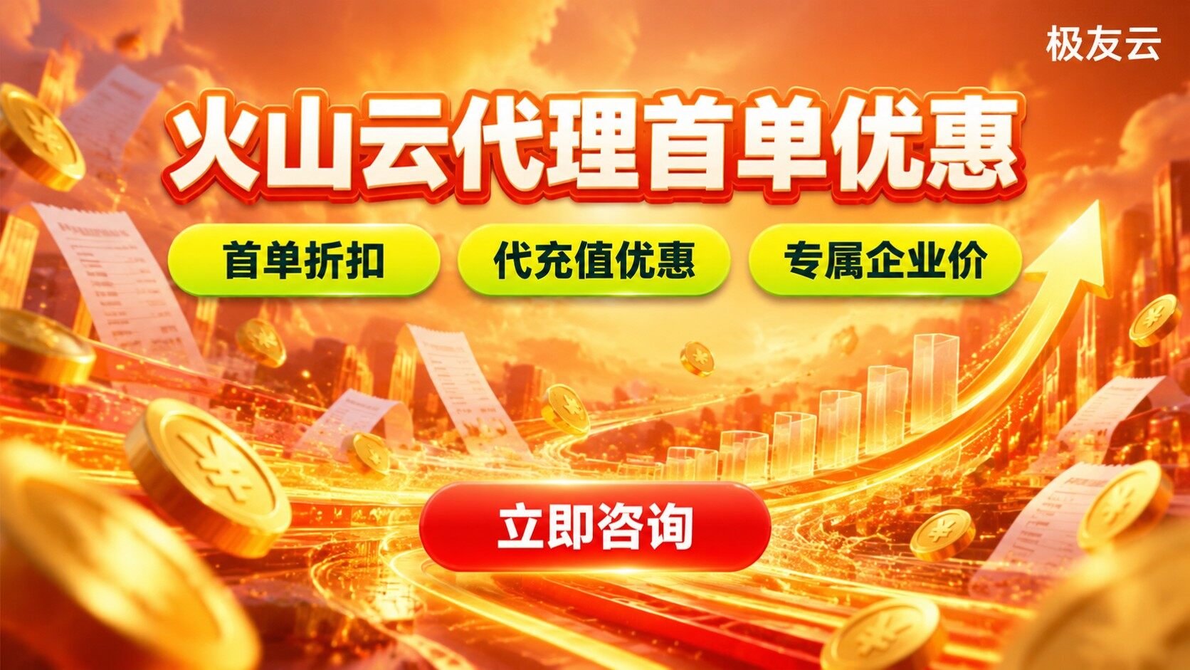 火山云代理首单优惠：折扣权益与购买流程