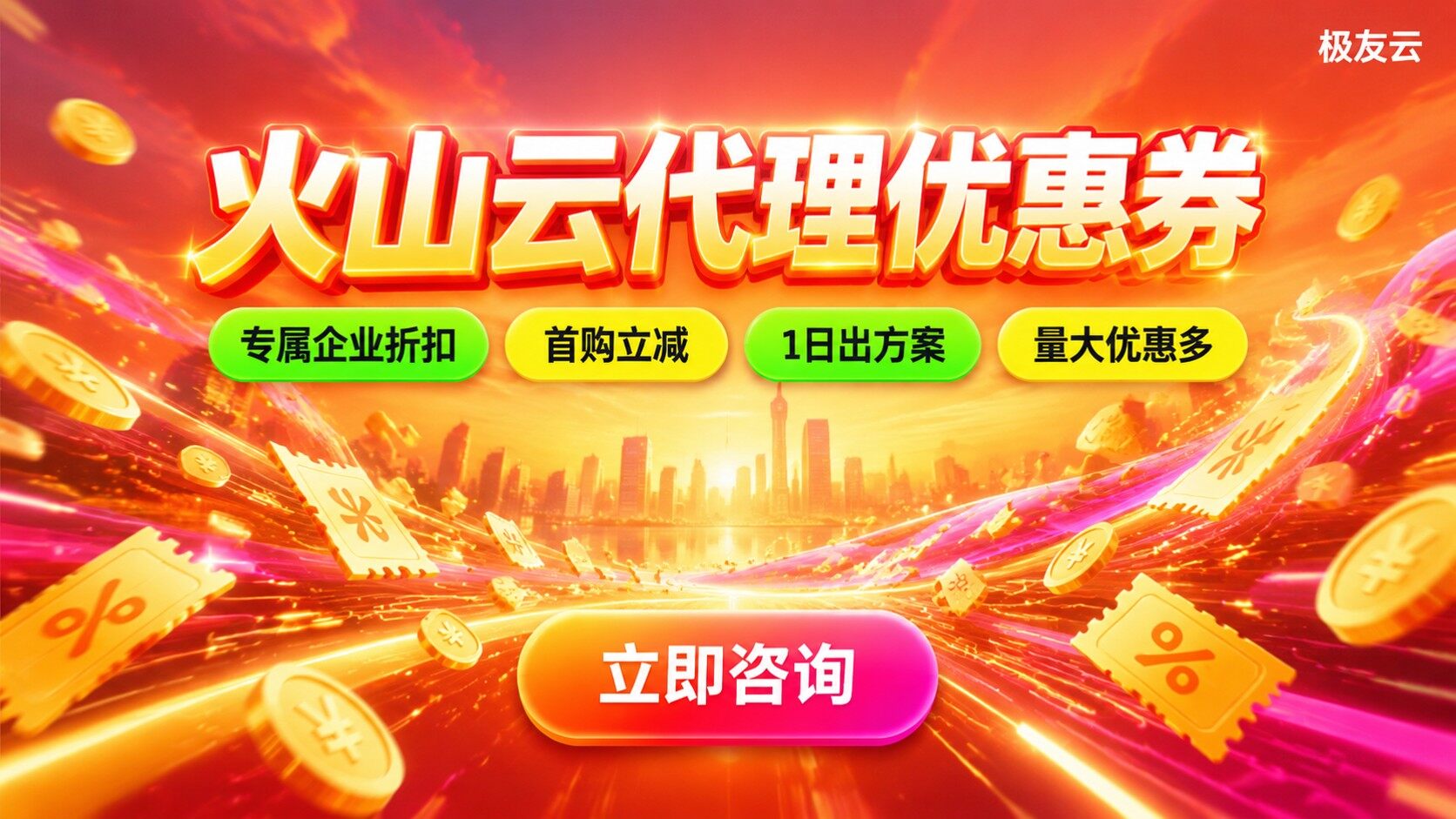 火山云代理优惠券领取指南：额度、门槛与抵扣