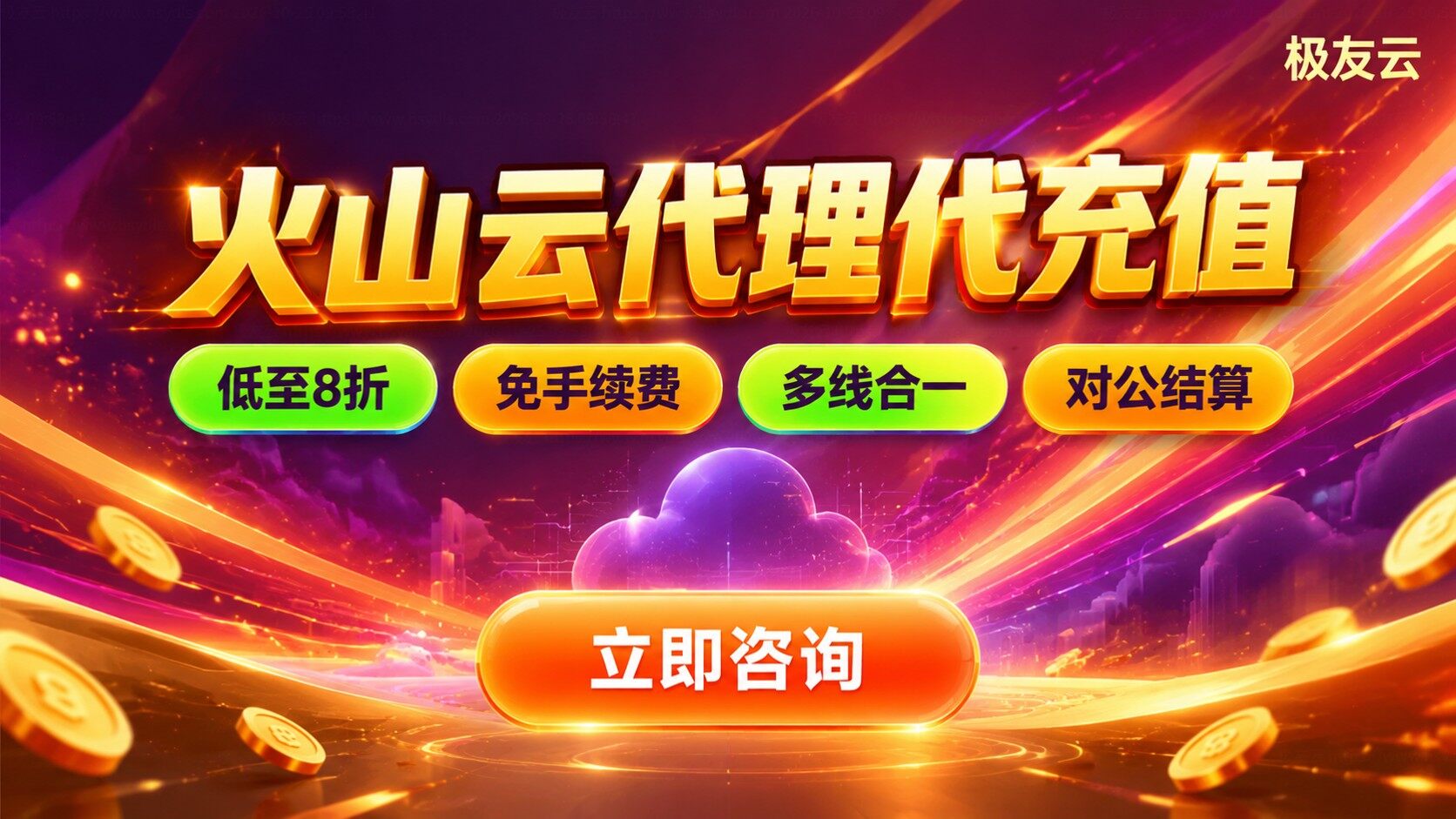 火山云代理代充值服务:开通流程与折扣