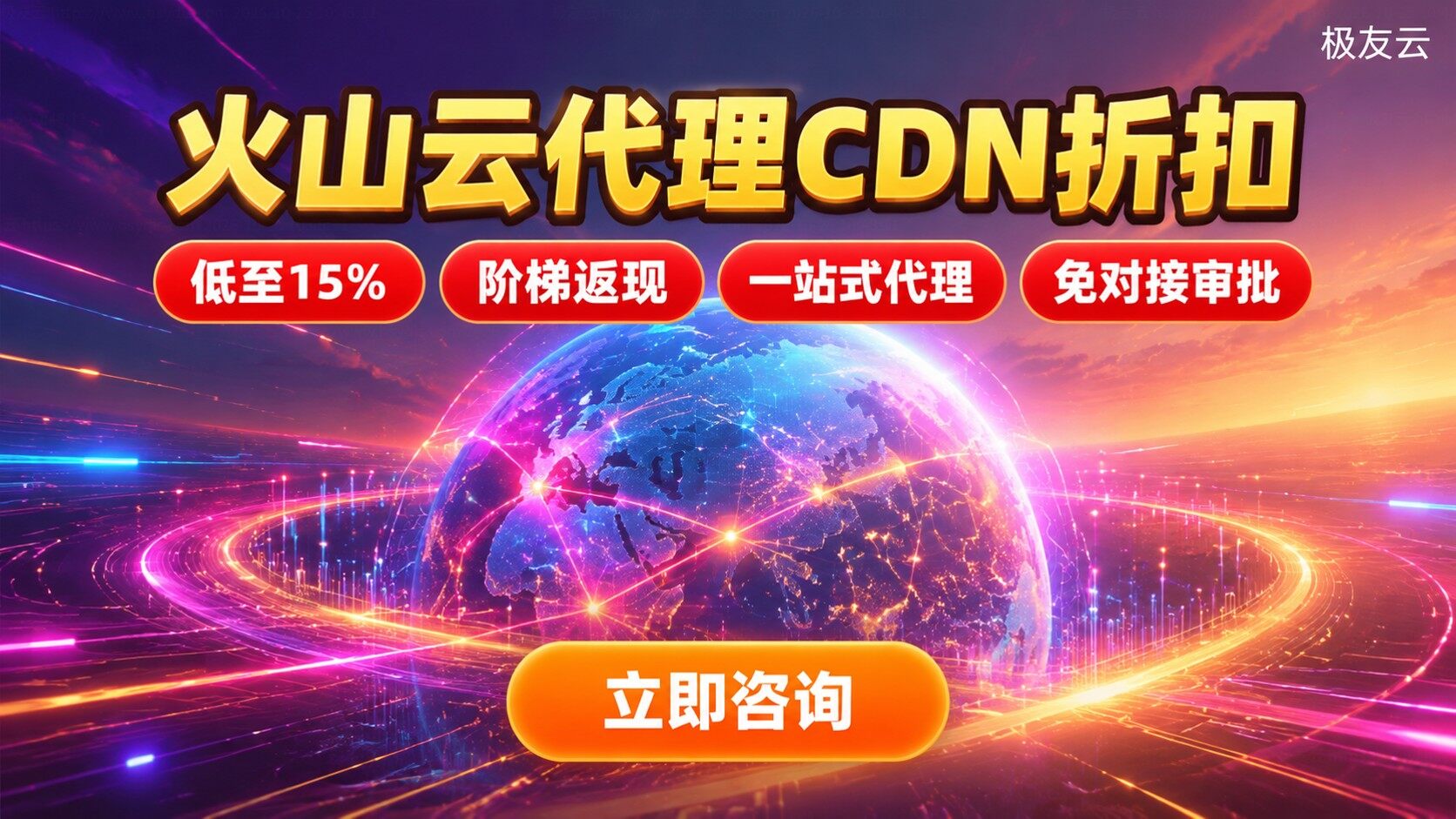 火山云代理CDN折扣：申请路径与价格区间