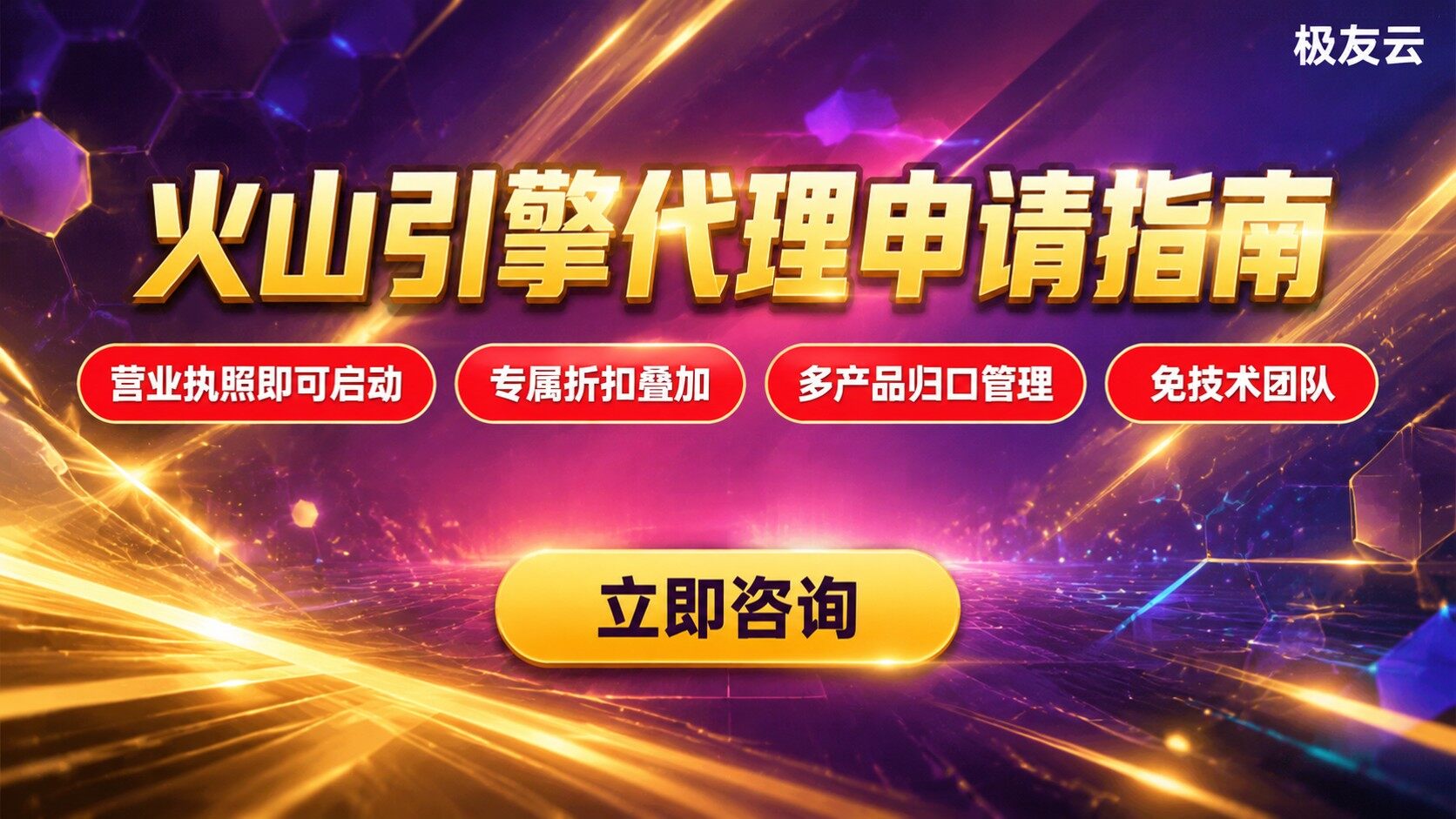 火山引擎代理申请条件与流程：企业购买指南