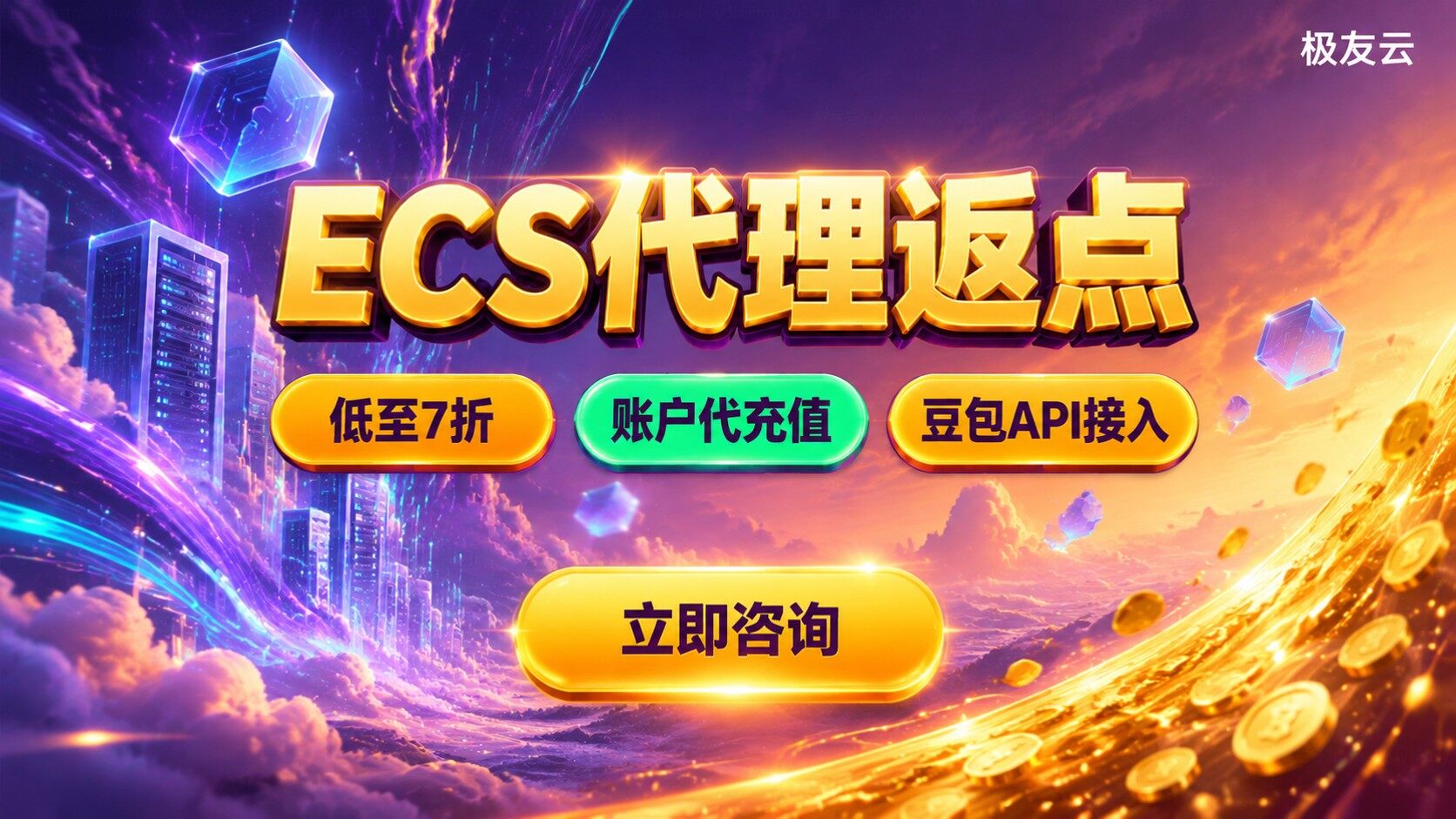 火山引擎ECS代理返点：折扣区间与购买流程