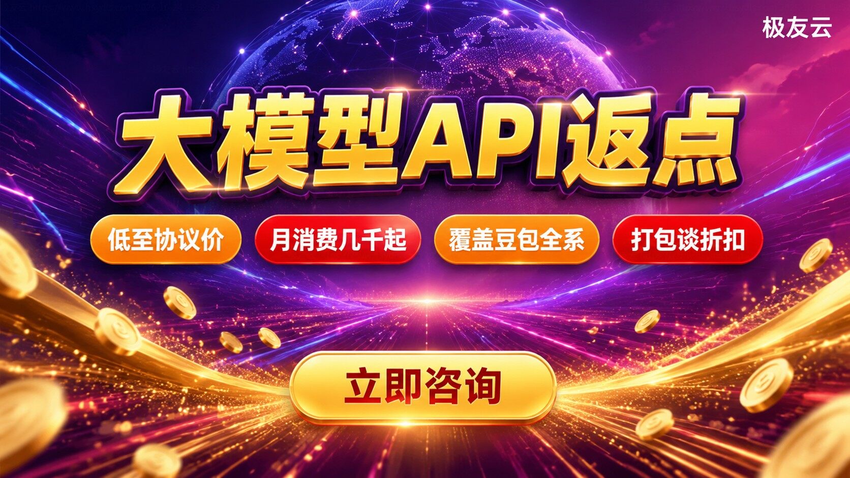 火山引擎大模型API返点申请：折扣政策与办理流程