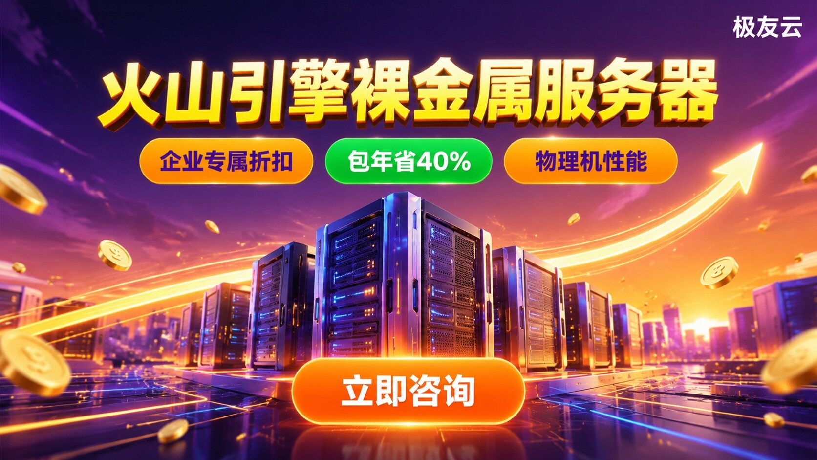 火山引擎裸金属服务器价格:配置与收费明细