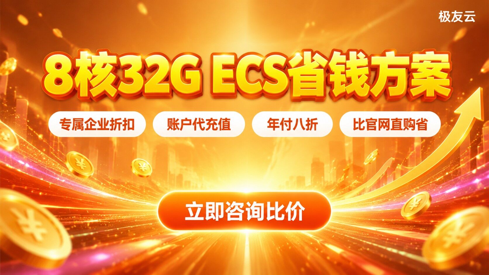 火山引擎8核32GECS价格：配置费用与省钱方案