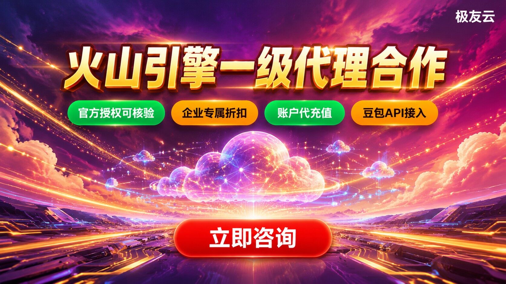 火山引擎一级代理合作标准：资质、折扣与服务