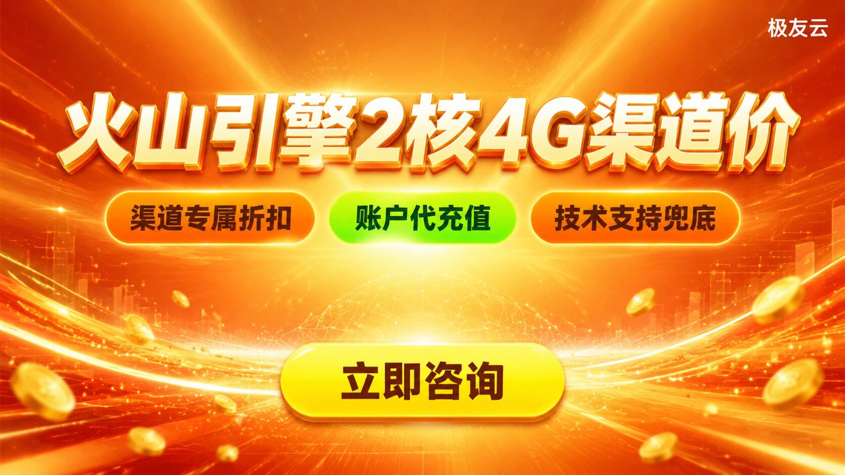 火山引擎2核4G渠道价：价格明细与购买流程