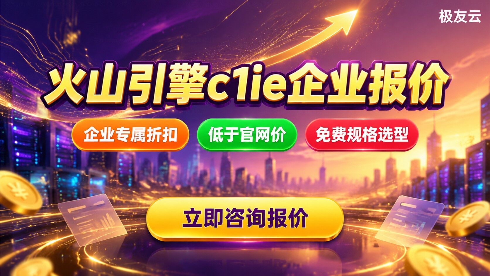 火山引擎计算型c1ie报价:配置与成本明细