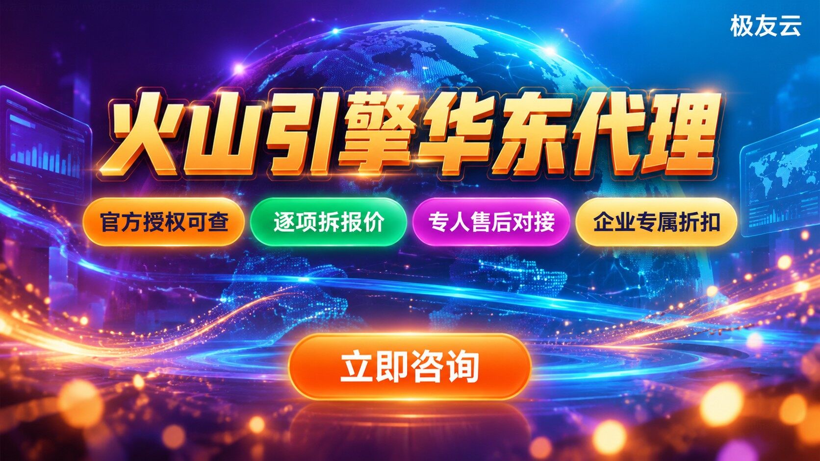 火山引擎华东代理选购标准：服务器与豆包模型折扣