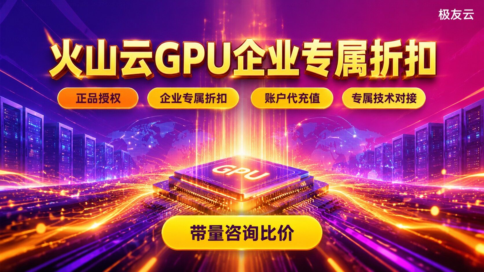 北京火山云GPU代理商选购标准：资质折扣与开通