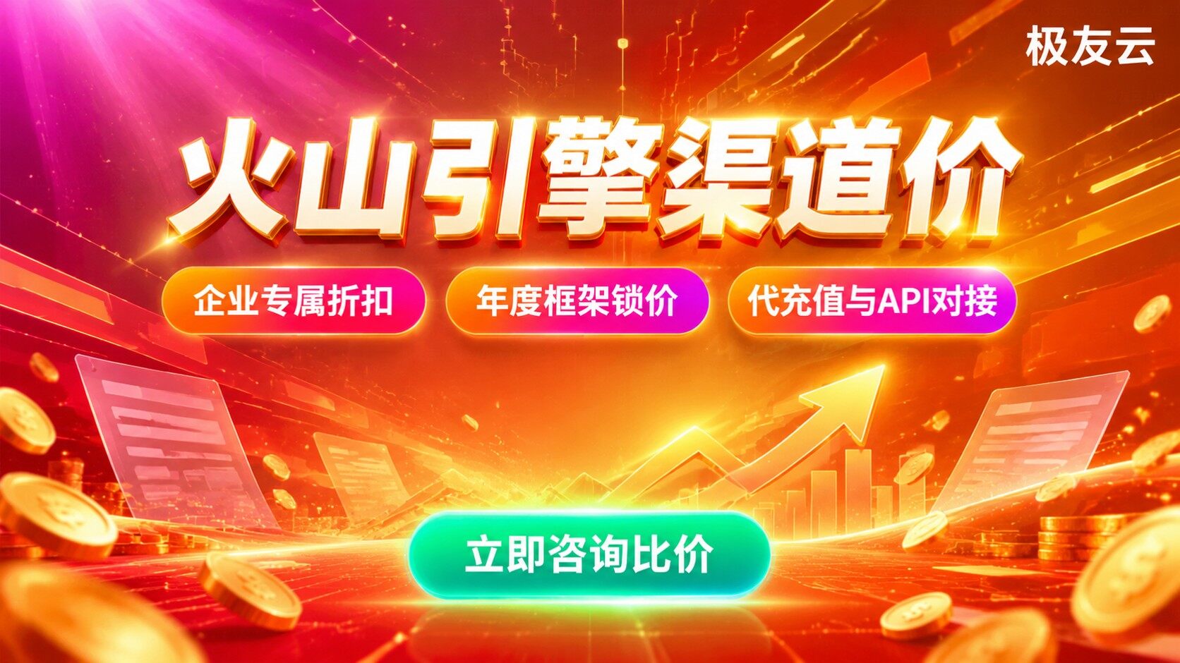 火山引擎官网价渠道价差异：价格构成与购买选择