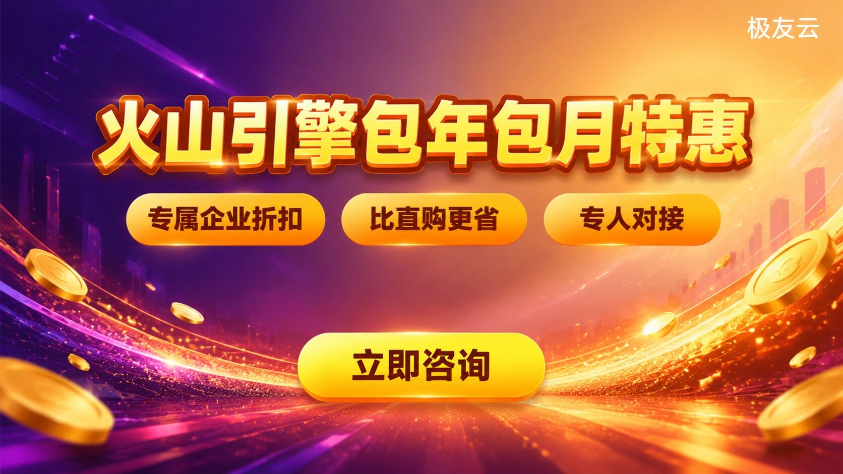 火山引擎云服务器包年包月价格:配置报价与折扣明细