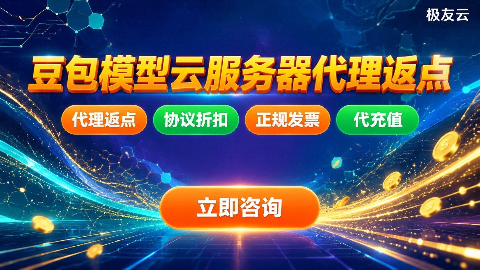 杭州火山引擎代理返点:豆包模型与云服务器折扣