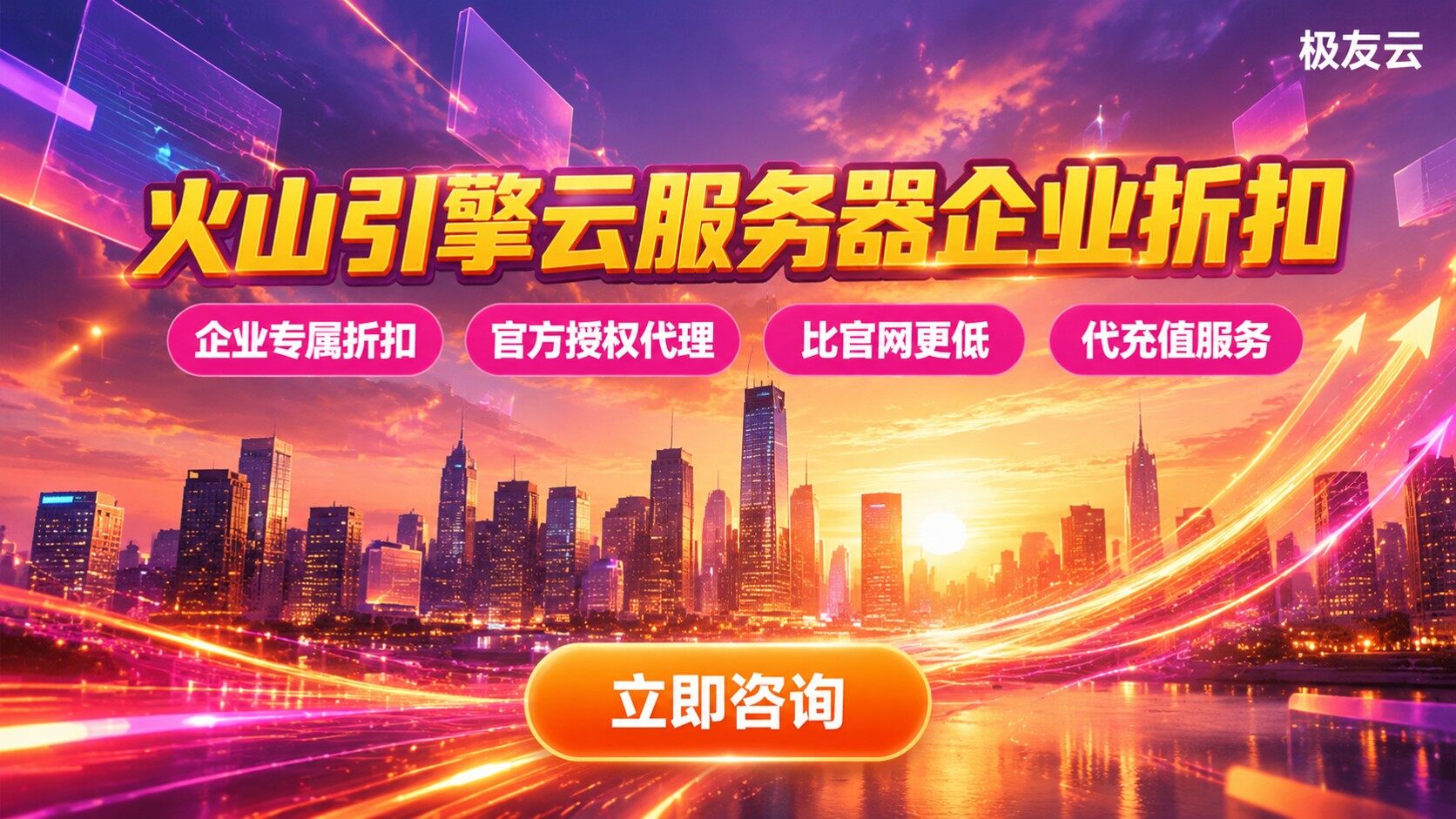 火山引擎杭州渠道商选购指南：云服务器与折扣