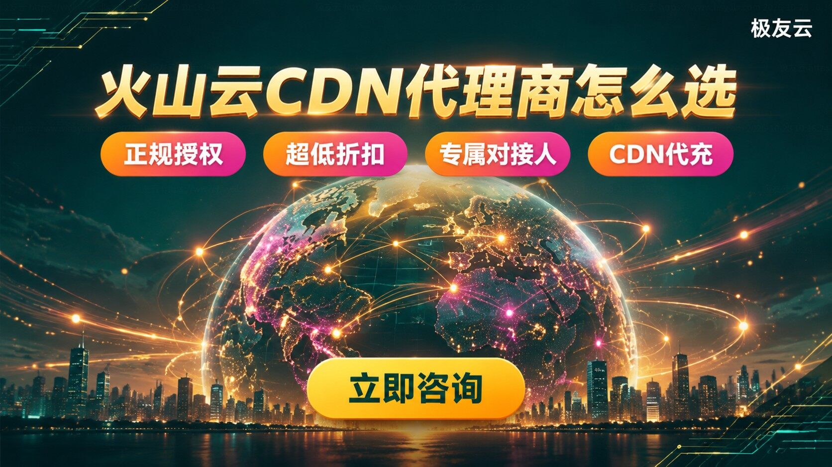 火山云CDN代理商选购标准：资质、折扣与售后