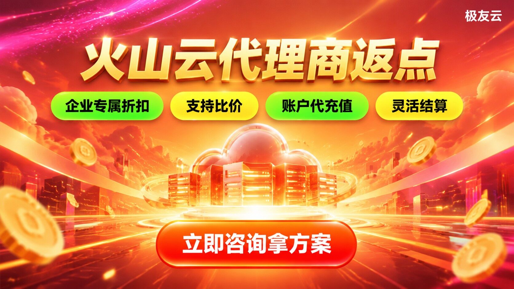 火山云代理商返点规则:返点条件与购买流程