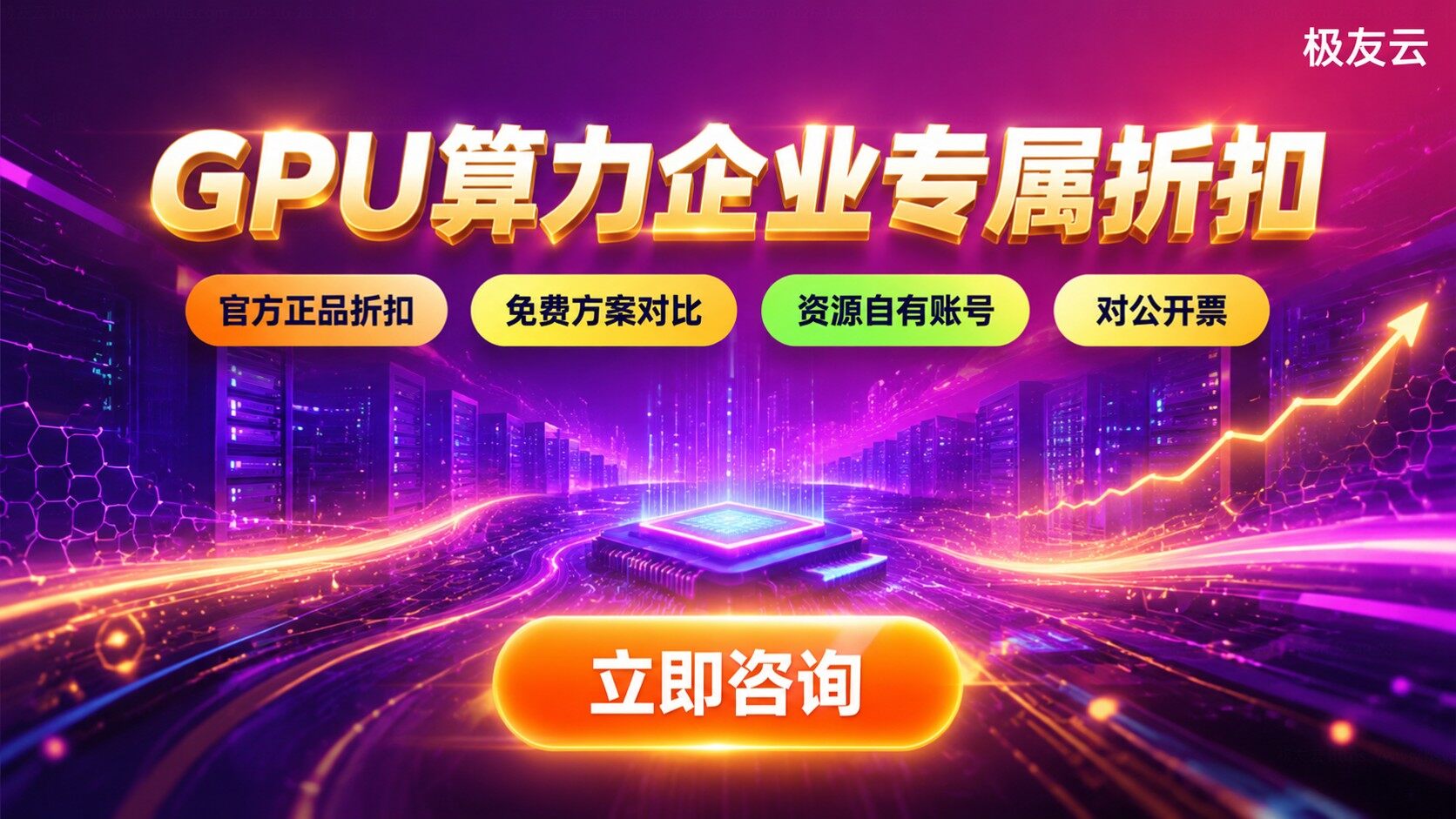 成都火山云GPU代理商选购指南：算力价格与开通