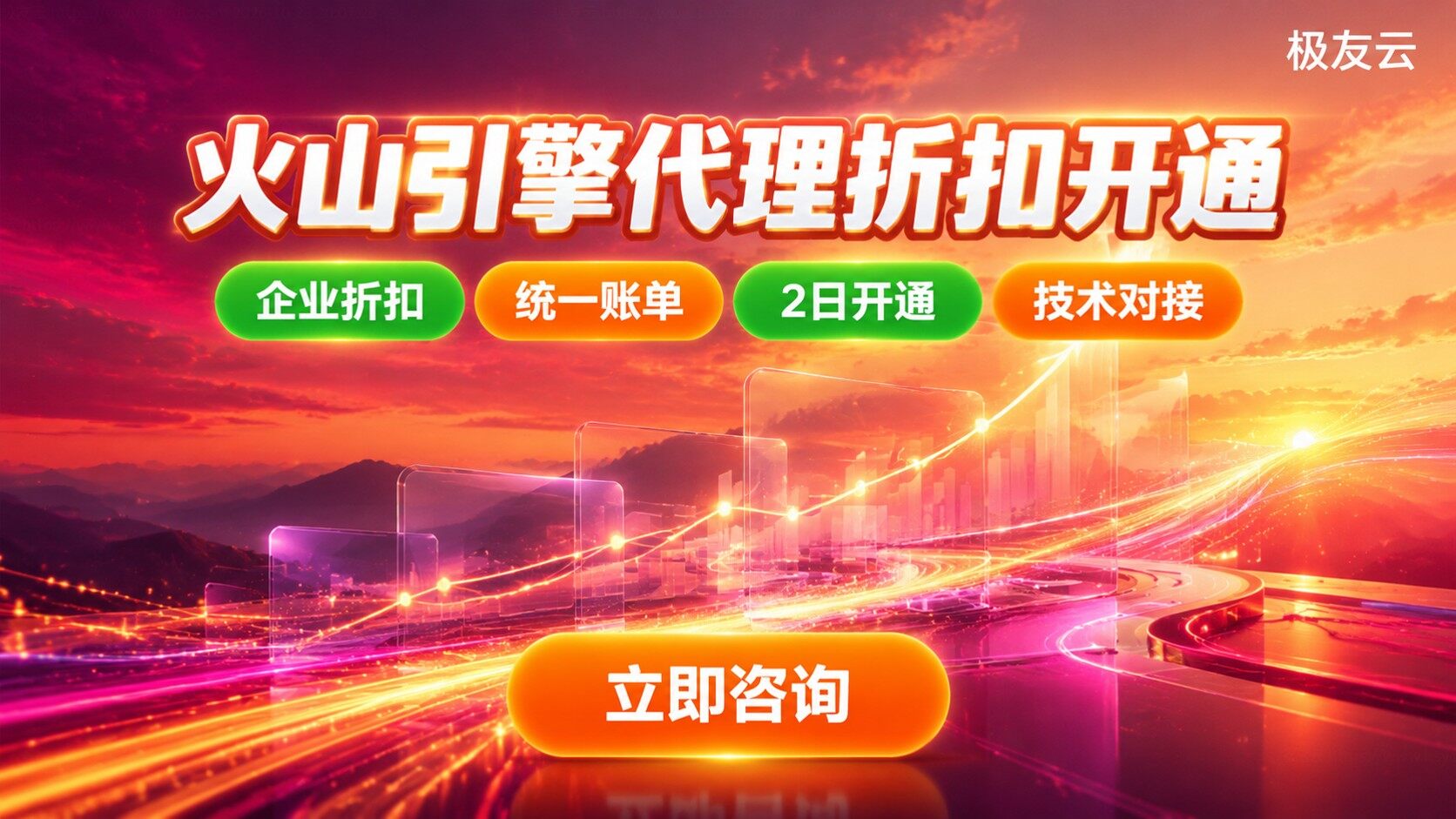 火山引擎代理购买流程：资质核验与折扣开通