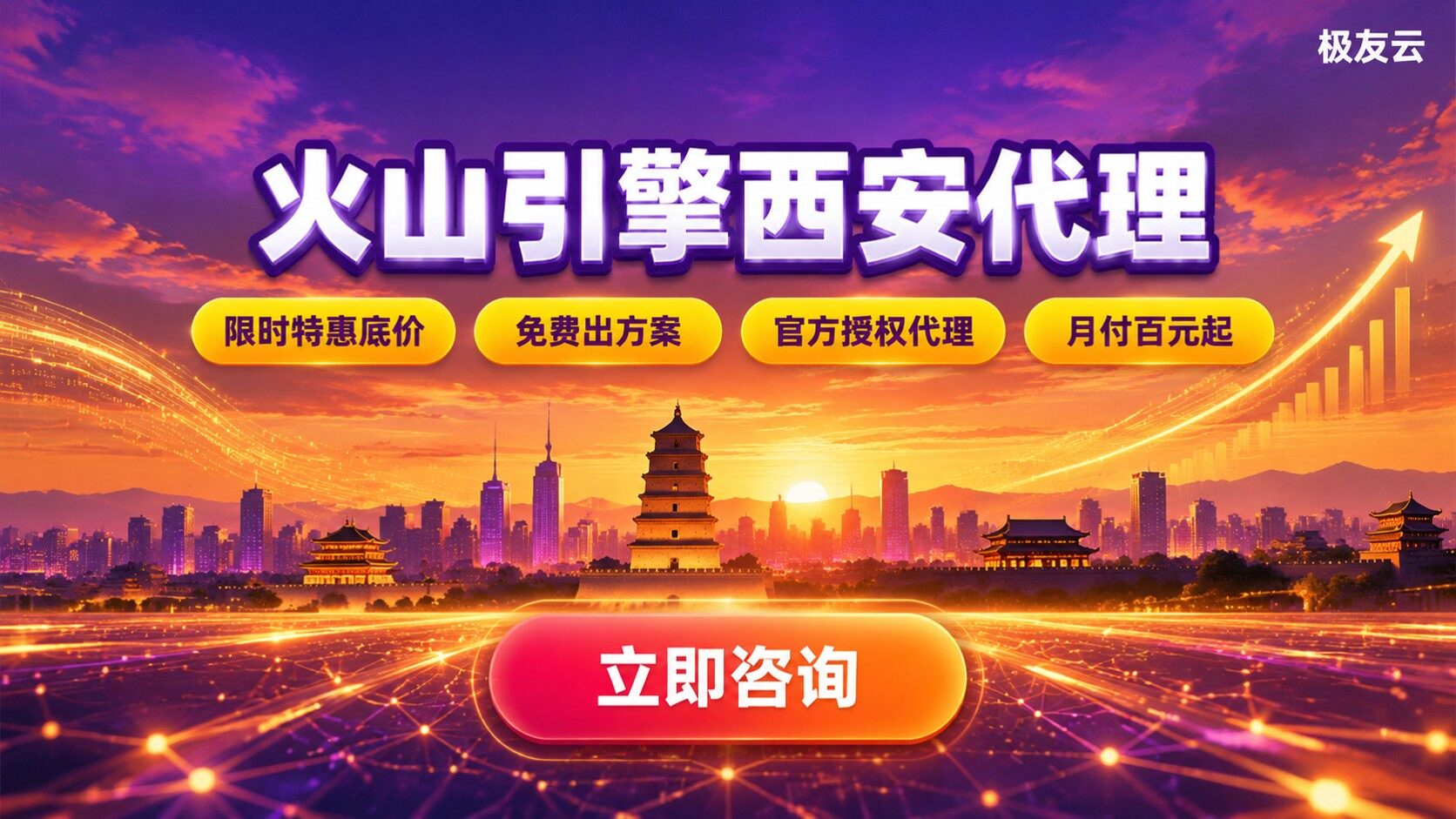 火山引擎西安代理选购指南:资质、折扣与售后