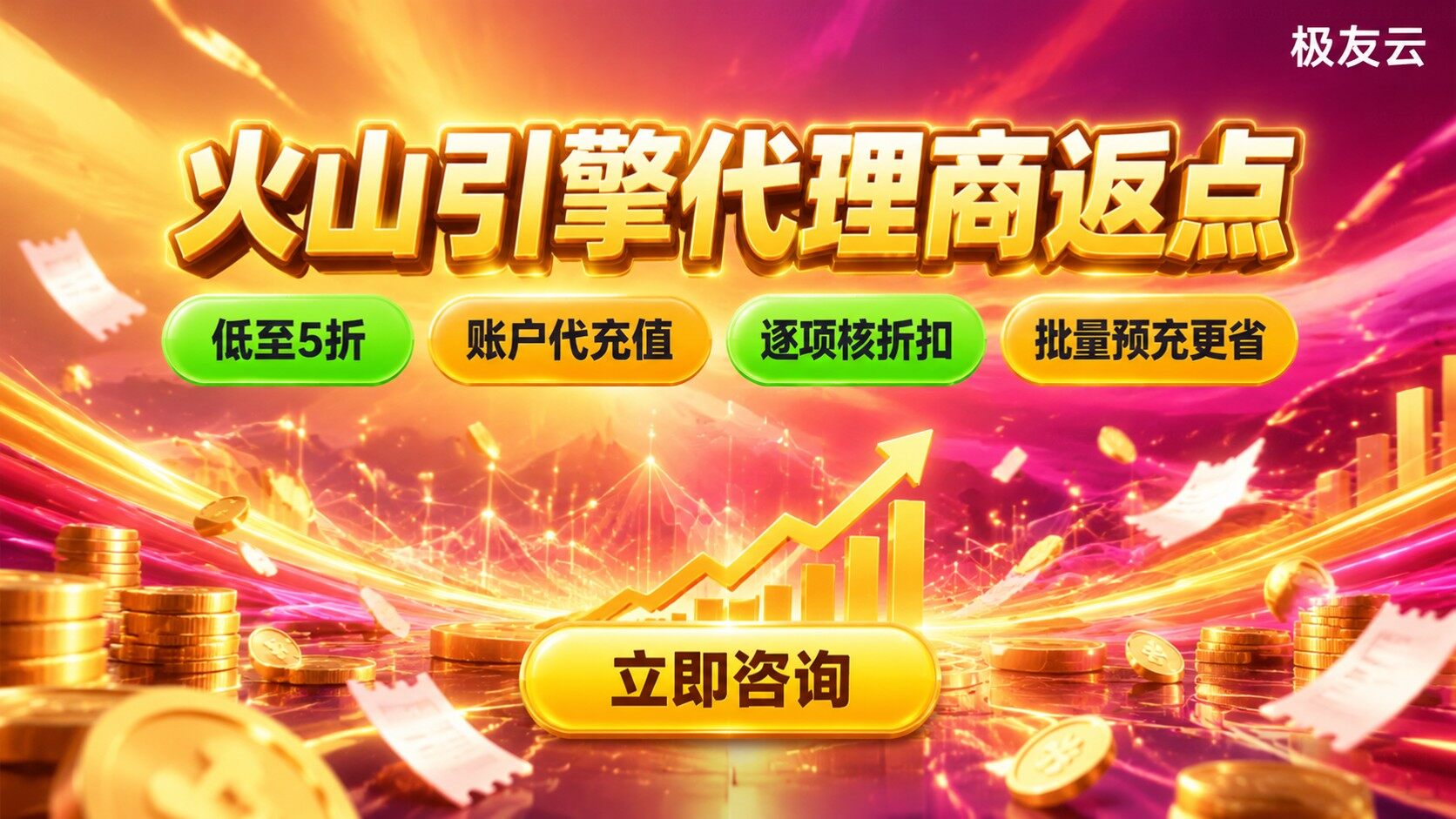 火山引擎代理商返点：折扣规则与成本