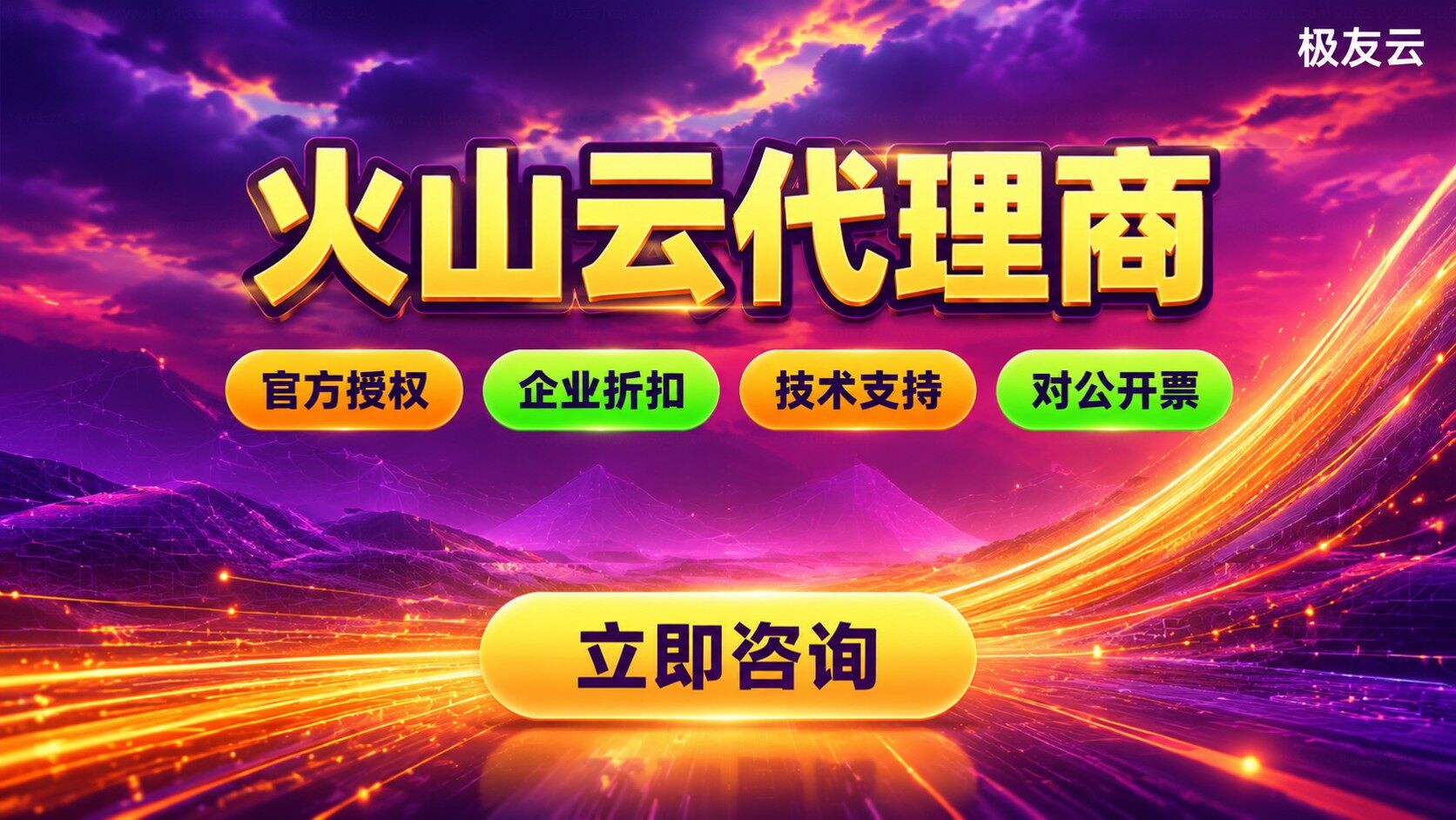 火山云代理商选购标准：资质、折扣与售后