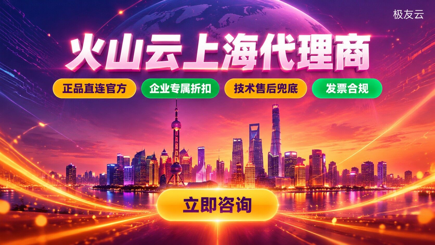 火山云上海代理商服务标准:资质、折扣与售后