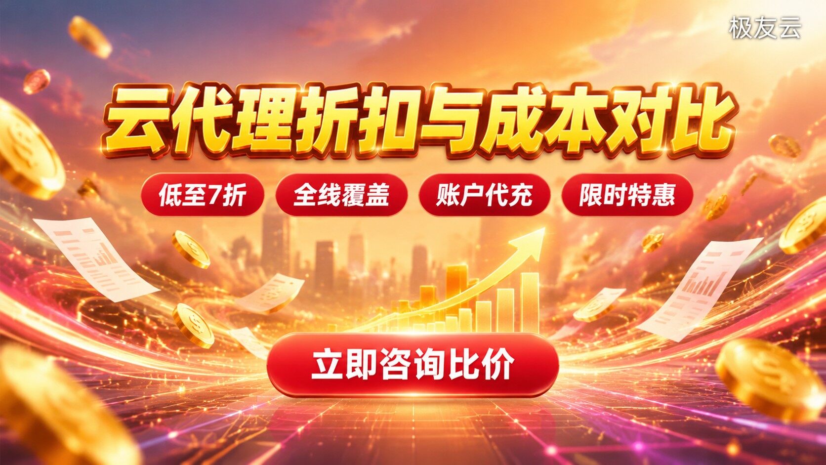 火山云和天翼云代理选购指南:折扣与成本对比