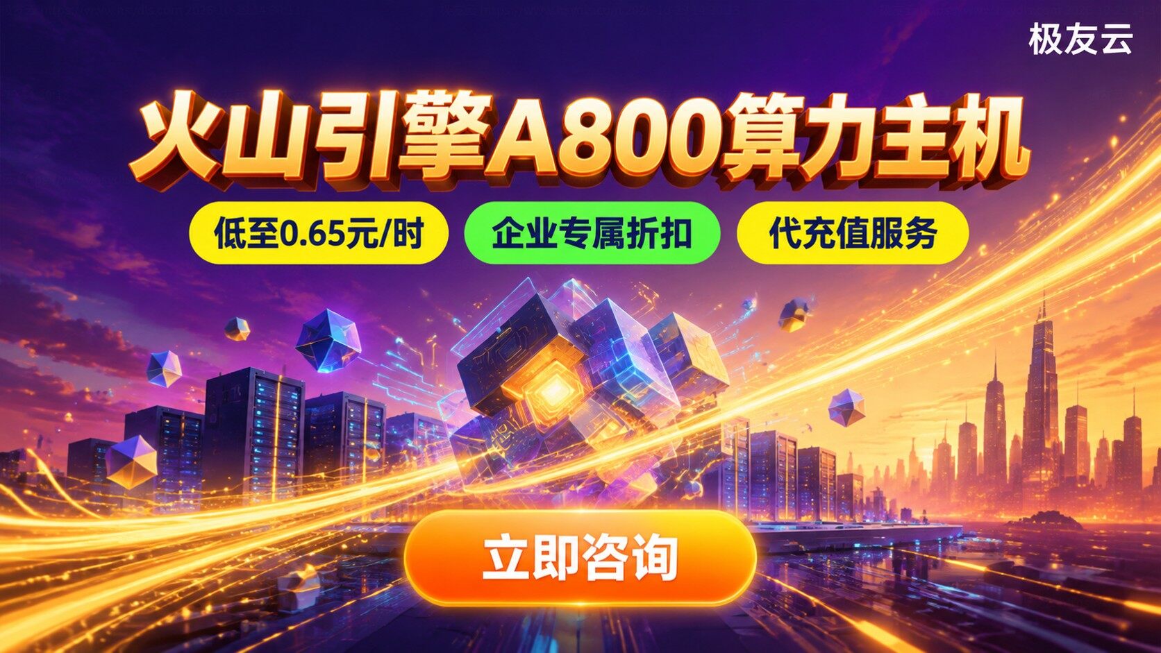 火山引擎A800算力主机价格:配置费用与购买方式