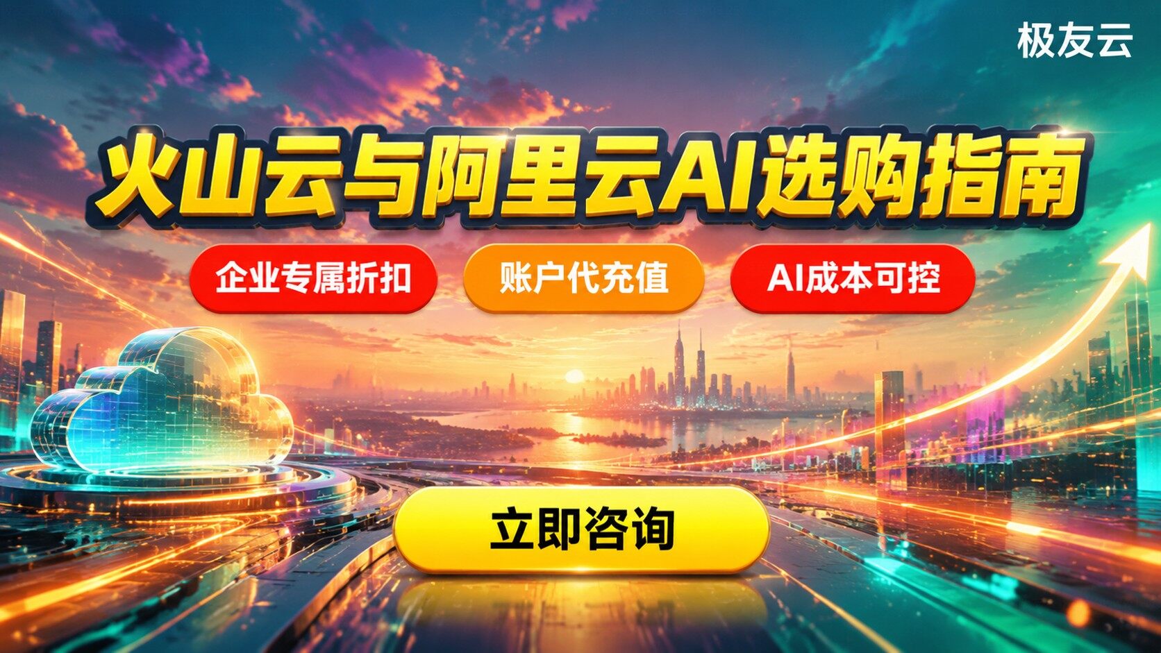 火山云和阿里云对比：价格配置与AI场景选购指南