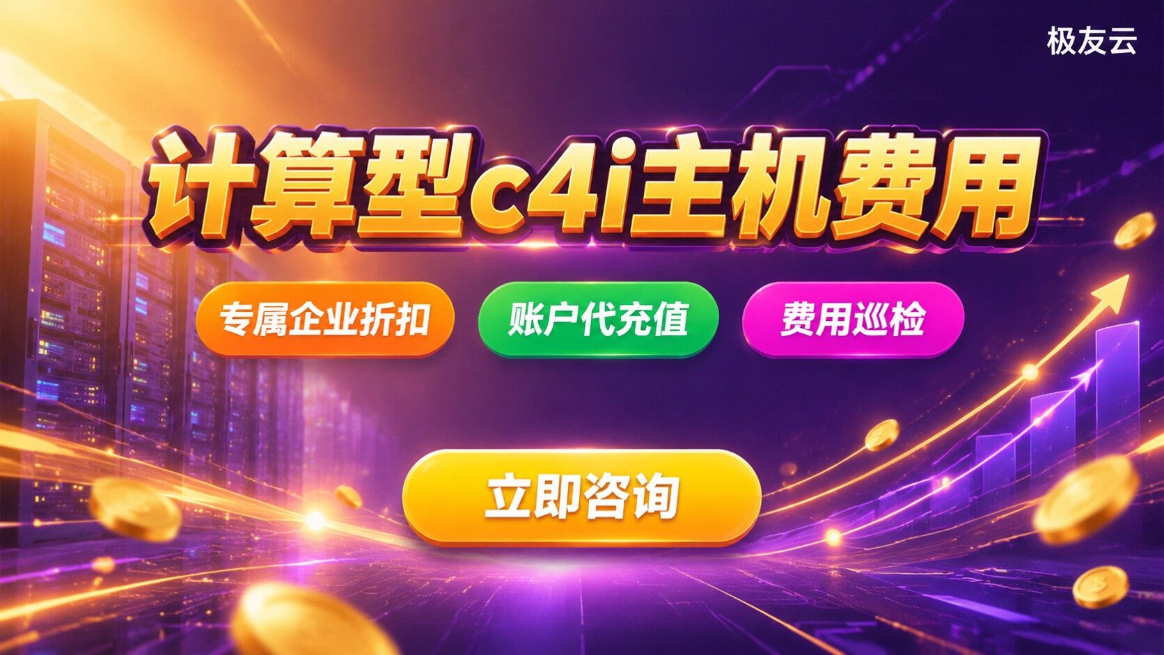 火山引擎计算型c4i主机费用:配置与计费明细
