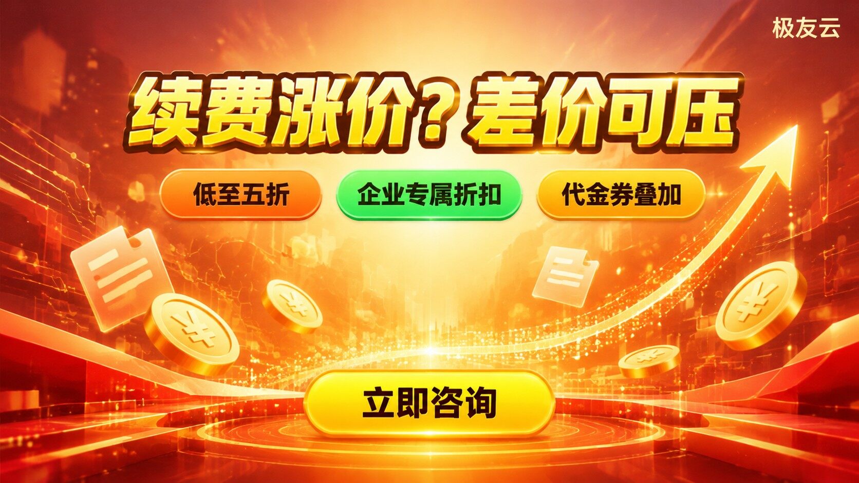 火山云服务器续费涨价说明:原价续费高于活动价