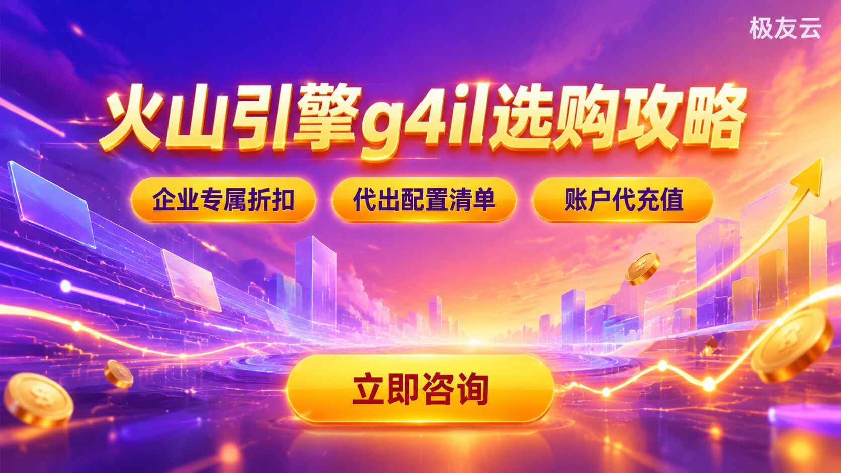 火山引擎通用型g4il价格:配置成本与选购建议